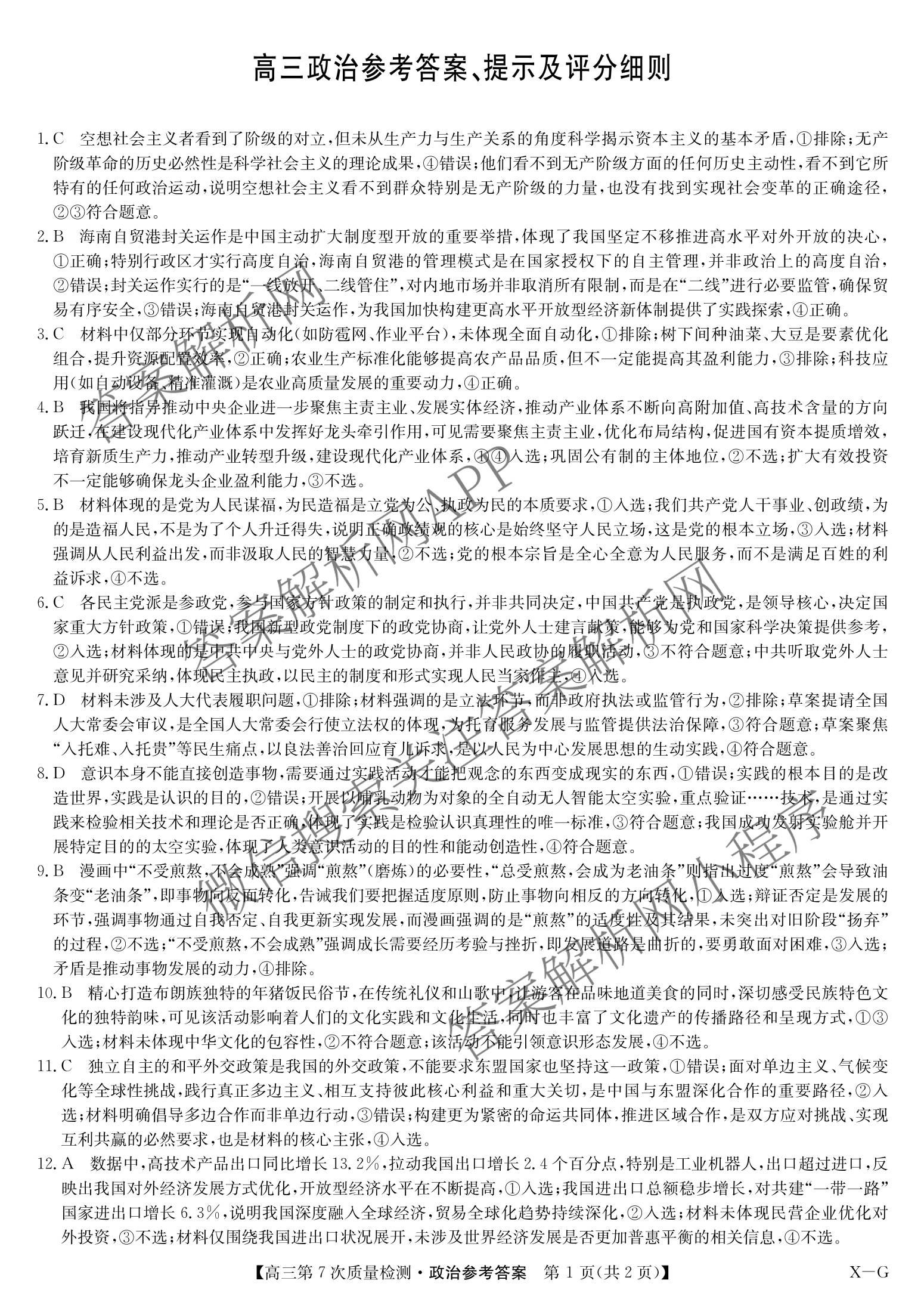 九师联盟2026届高三第7次质量检测巩固卷(G)(03.05)各科答案及试卷（含历史(X-G)、物理(H-G)、物理(L-G)等）政治答案