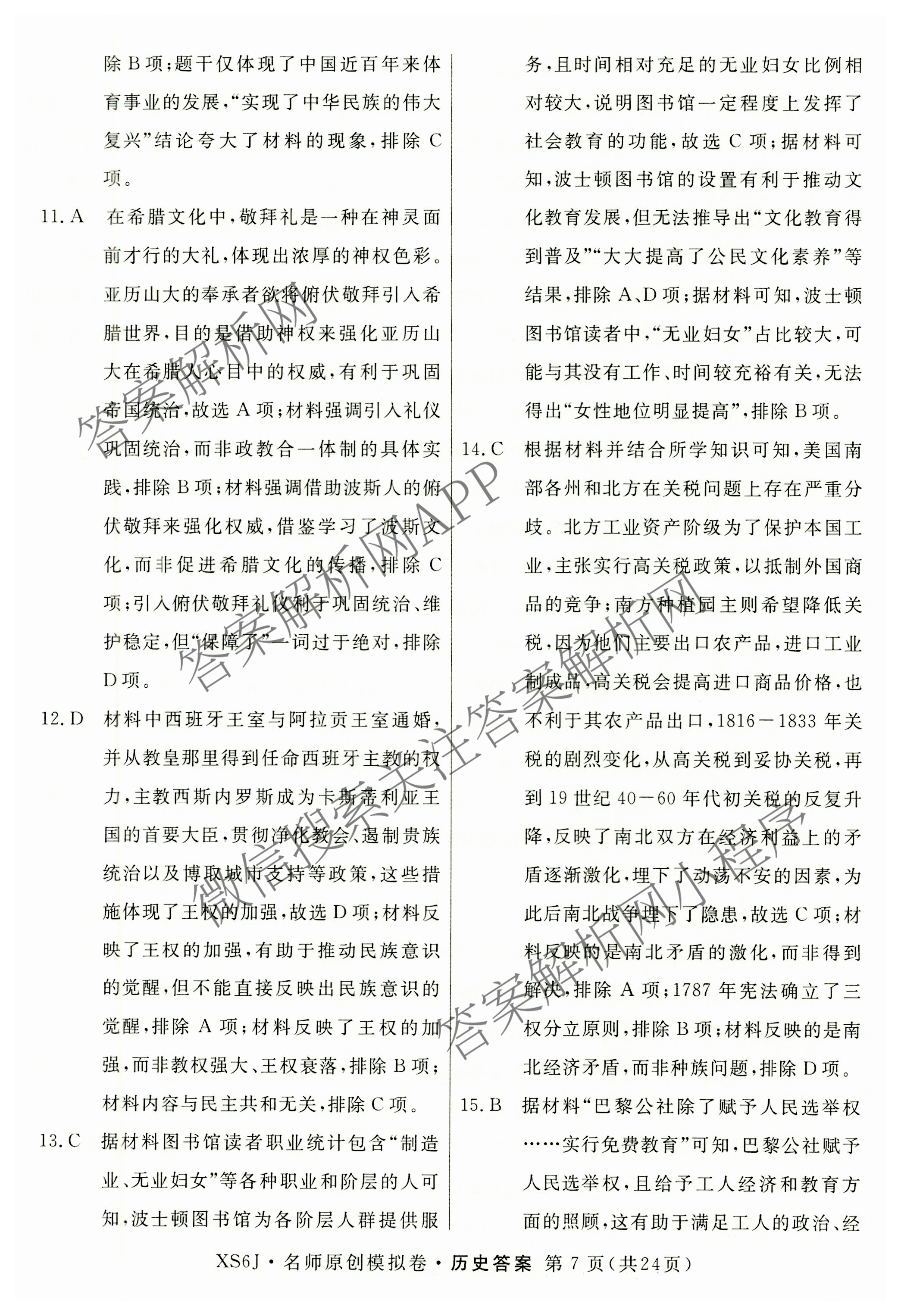 2026届高三总复习名师原创模拟(八)8试卷及答案汇总（含生物(XS6) 历史(XS6) 数学(新S6J)等39份）历史答案