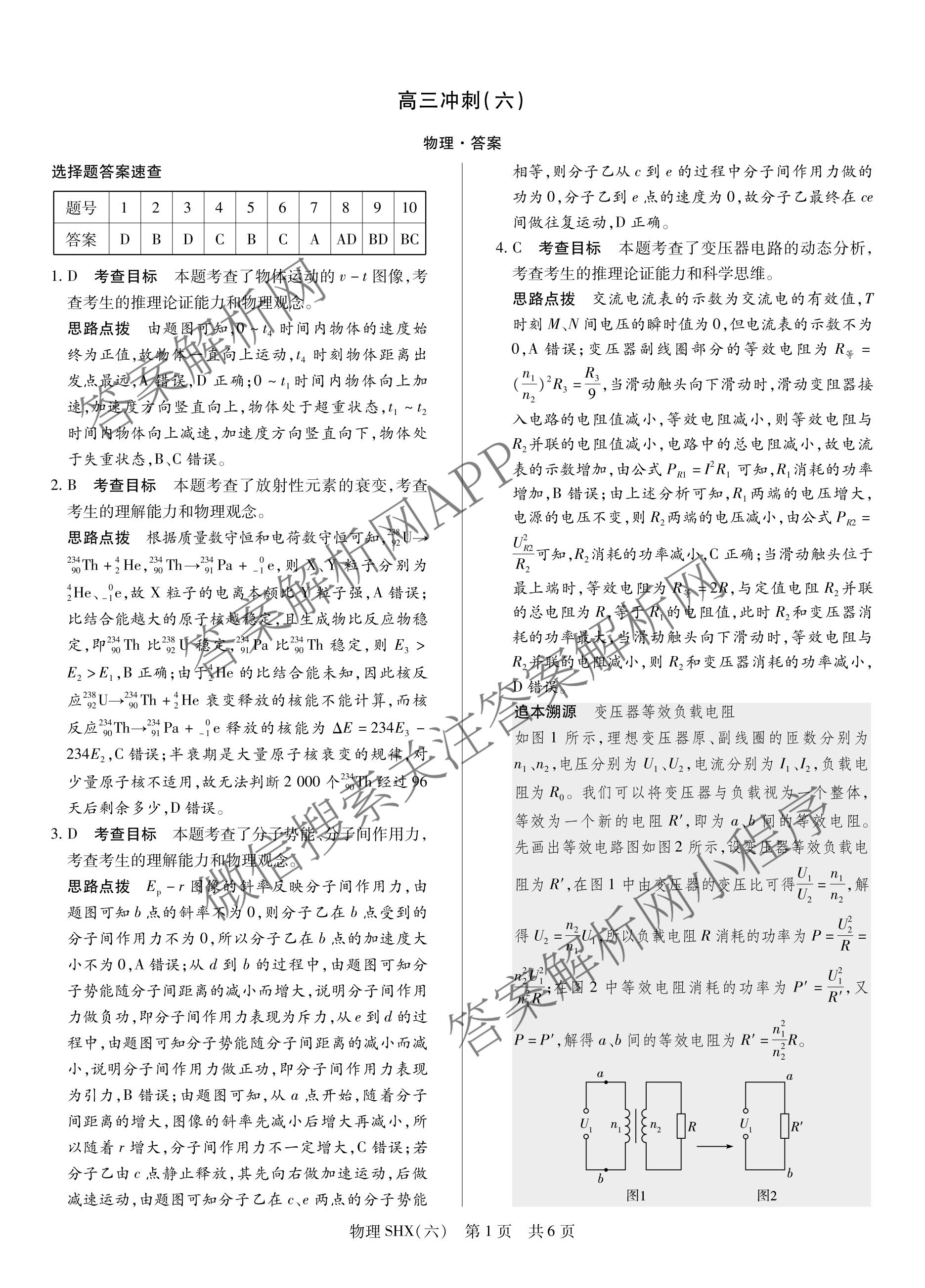 天一大联考2026届高三冲刺(六)6（含物理(SHX) 物理(ANH) 化学(ANH)等27份）物理答案