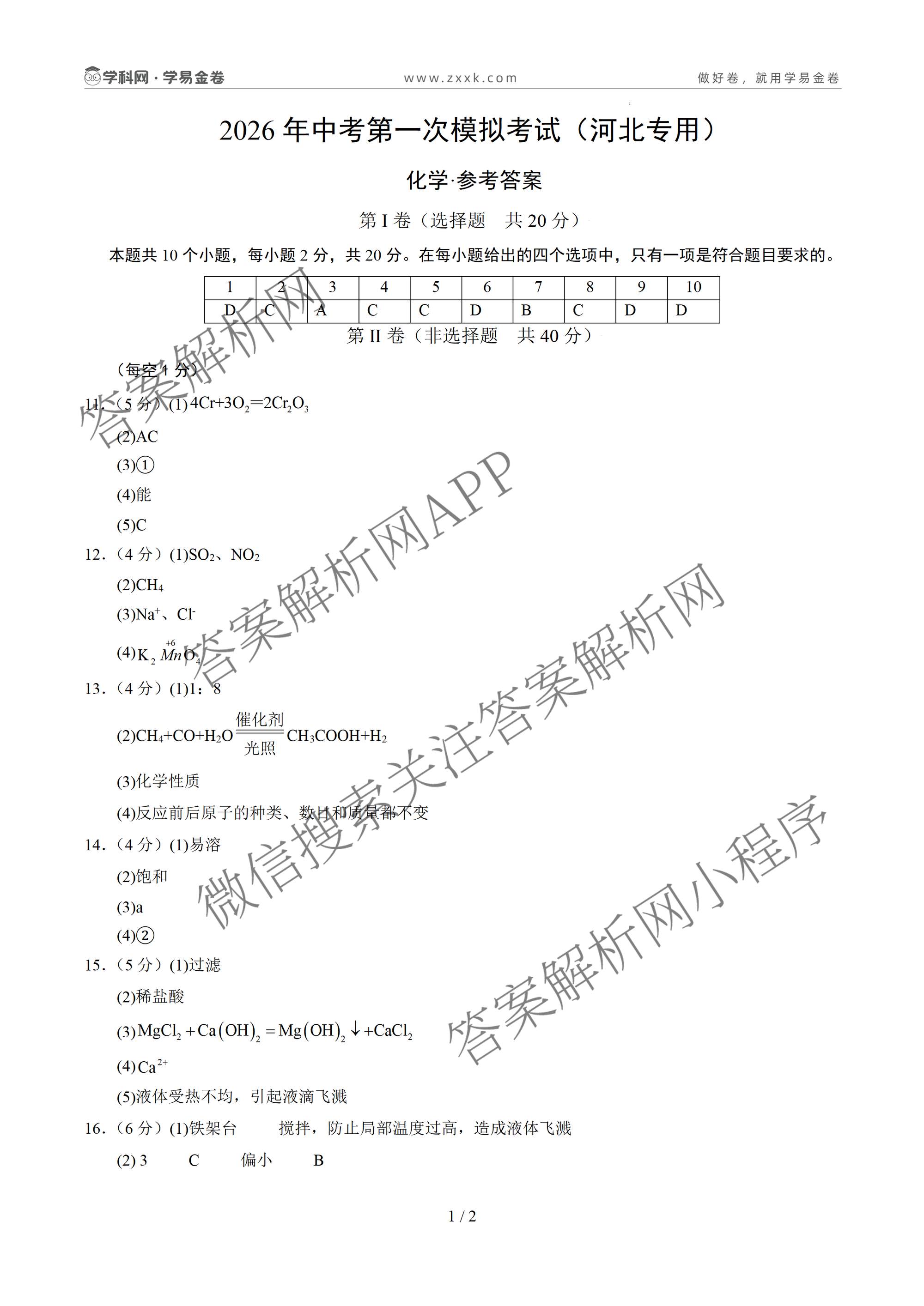 学易金卷：2026年中考第一次模拟考试突破卷各科答案及试卷（含历史(深圳专用01) 历史(河南专用) 语文(兰州专用）等）化学答案