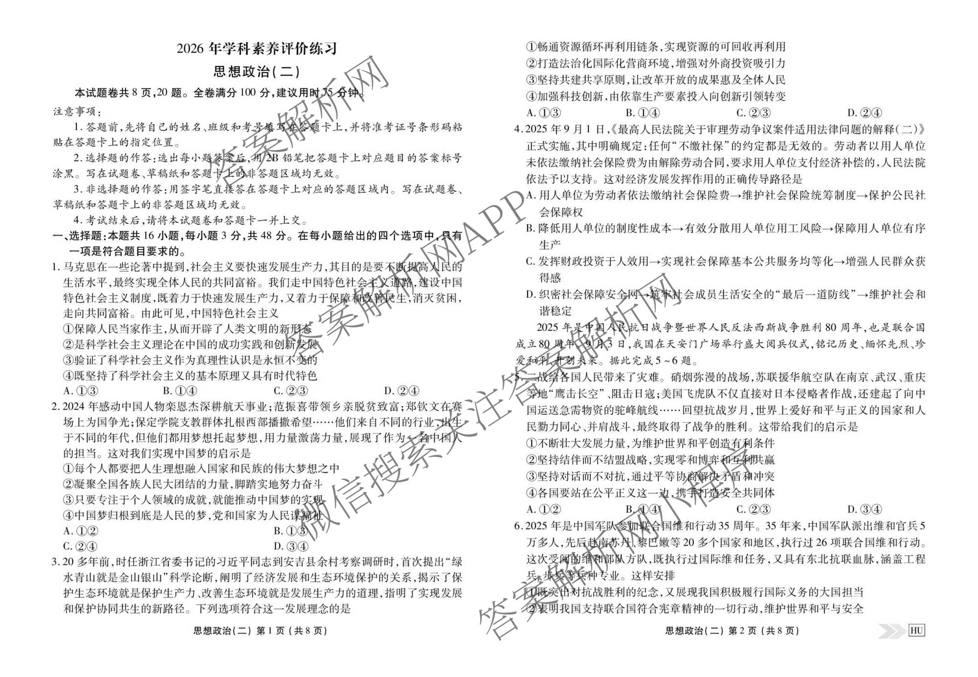 衡水金卷先享题2026年学科素养评价练(五)5(已更新地理(HJ)【河北专版】、地理(HN)【湖南专版】、生物(CY)【四川重庆专版】等90份)政治试题