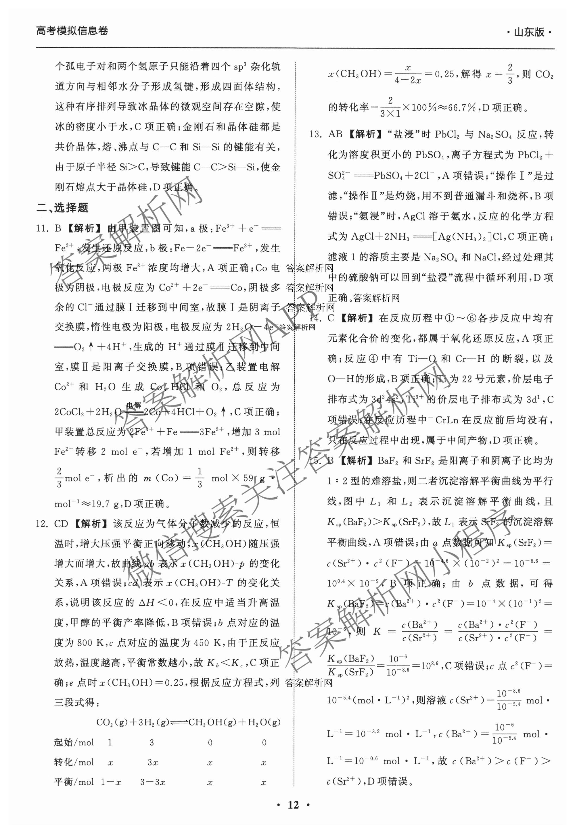 天舟高考衡中同卷2026年普通高等学校招生全国统一考试模拟信息卷(三)3（含历史(HJ)、数学(B)、文综(新疆版)等）化学答案