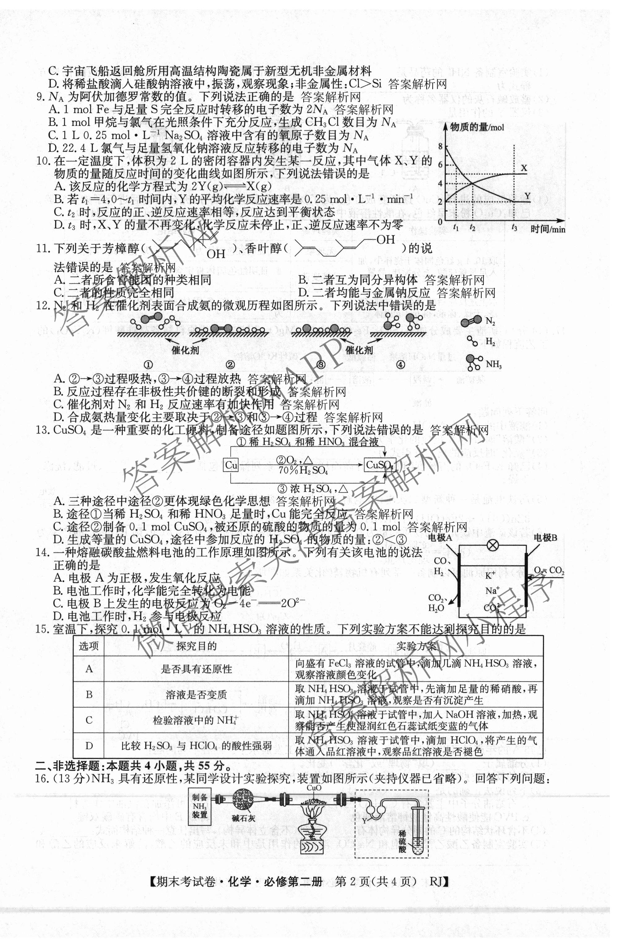 2025~2026学年度高一期末考试卷(下学期)各科答案及试卷（含语文(必修下册) 地理(必修第二册) 数学(必修第二册 RJ)等9份）化学试题