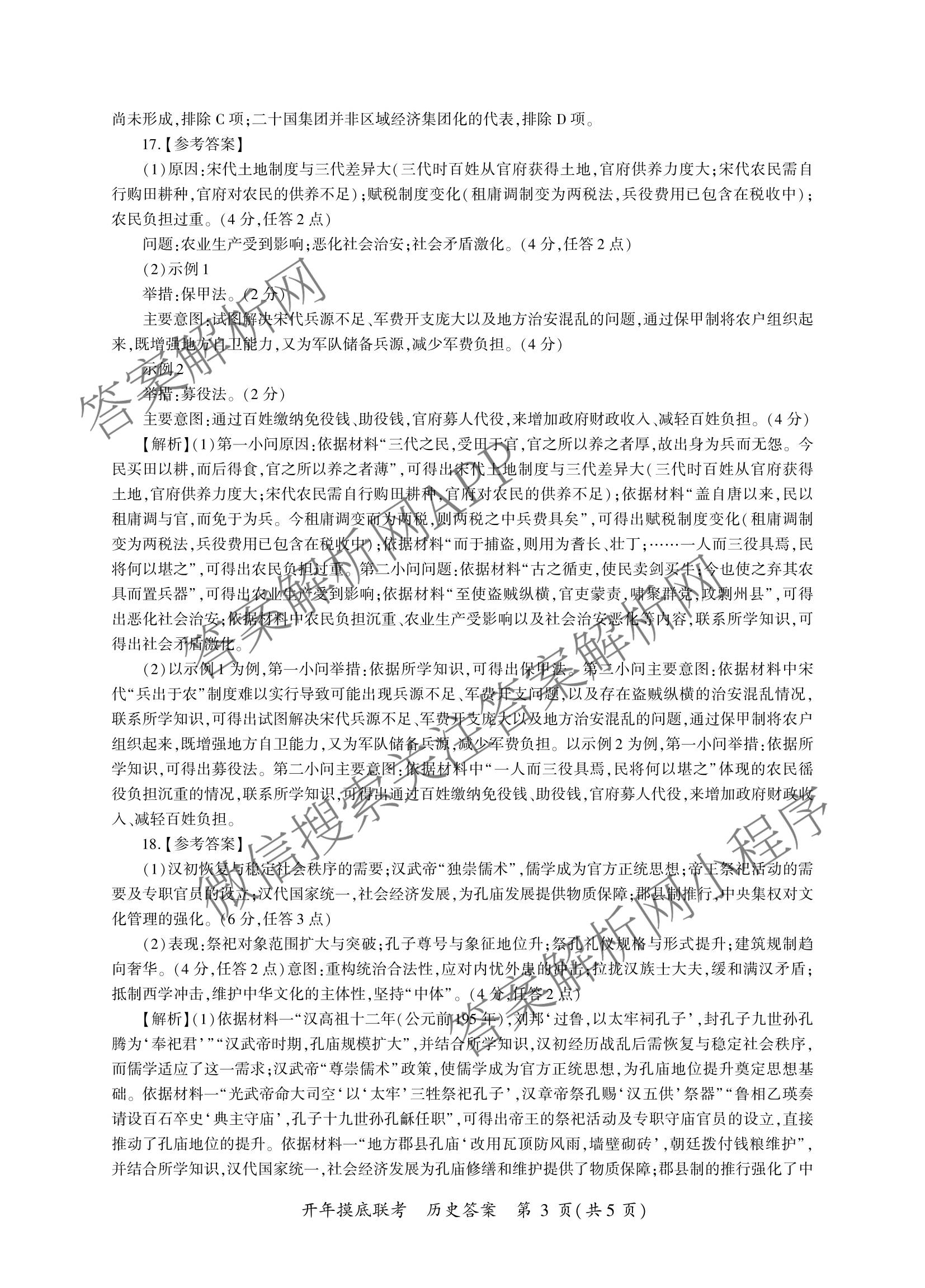 百师联盟2026届高三开年大联考(3.5)(已更新数学(百C)、历史(百N)、历史(百G)等81份)历史答案