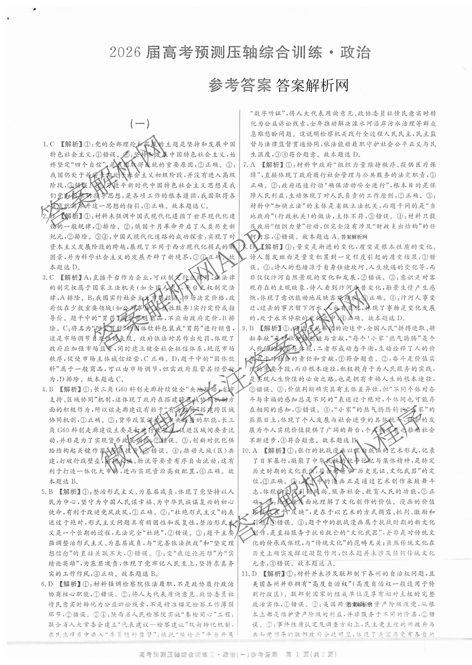 2026届高考预测压轴综合训练(一)1试卷及答案汇总（含化学(4) 数学 历史(5)等）政治答案