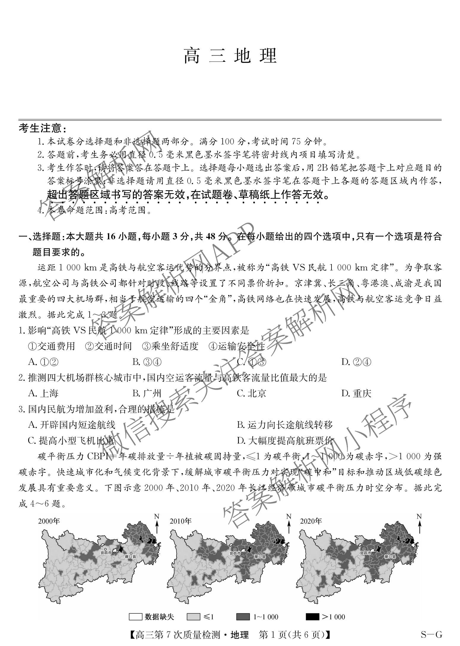 九师联盟2026届高三第7次质量检测巩固卷(G)(03.05)各科答案及试卷（含历史(X-G)、物理(H-G)、物理(L-G)等）地理试题