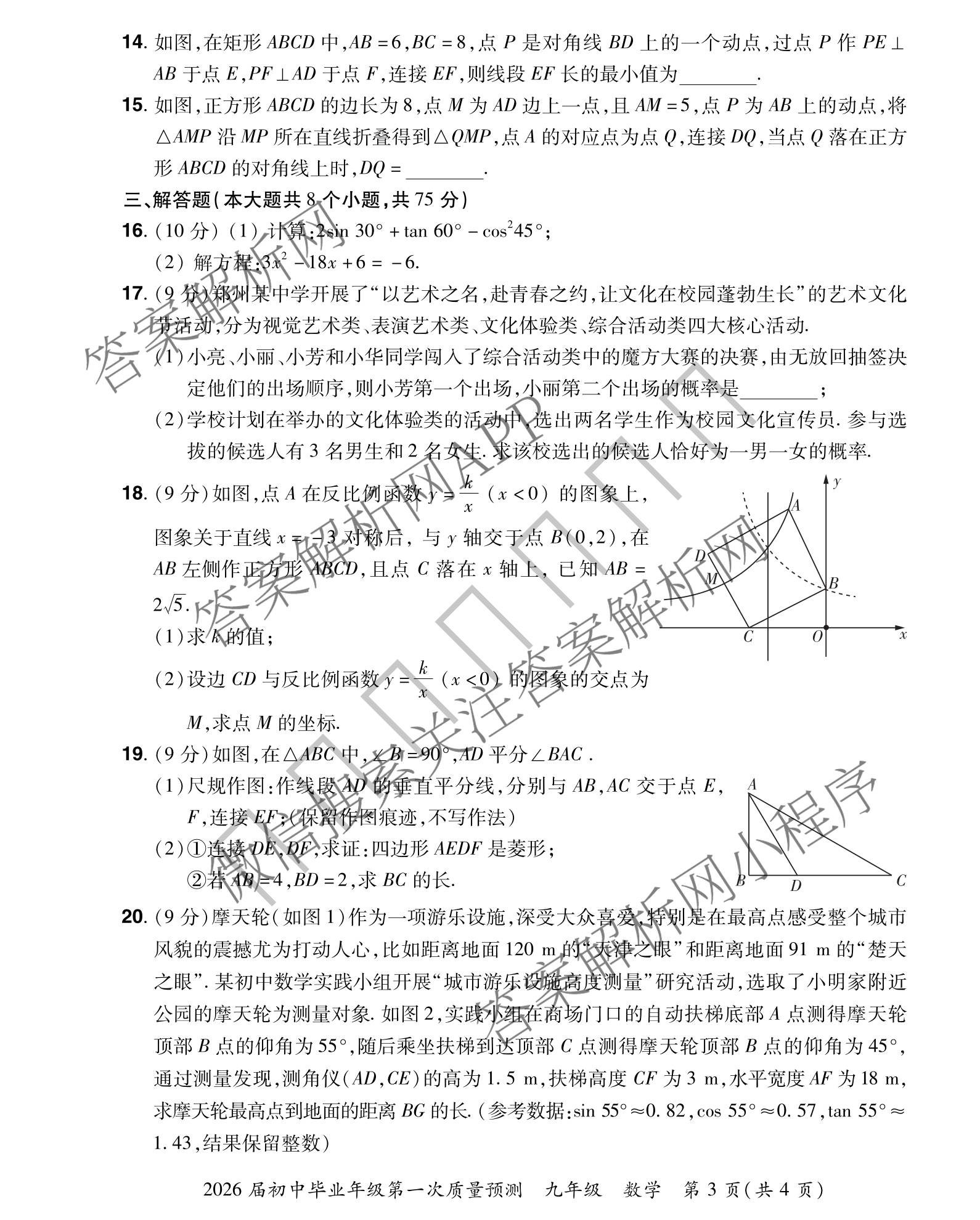 河南中原名校大联考2026届初中毕业年级第一次质量预测九年级（含物理、英语、道德与法治等）数学试题