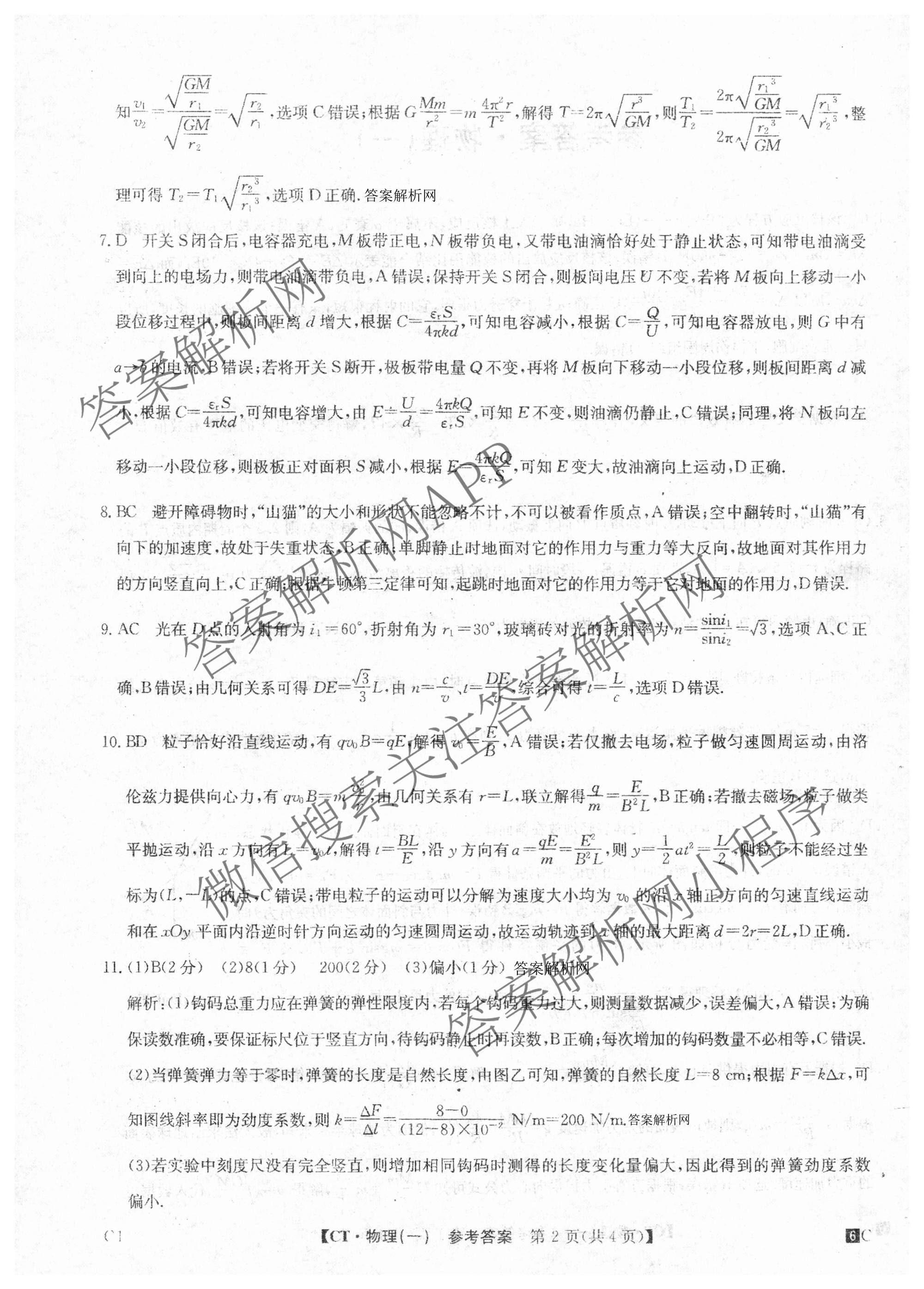 2026年普通高等学校招生全国统一考试猜题密卷(一)1各科答案及试卷(已更新语文 历史(ZZ) 地理(C3)等11份)物理答案