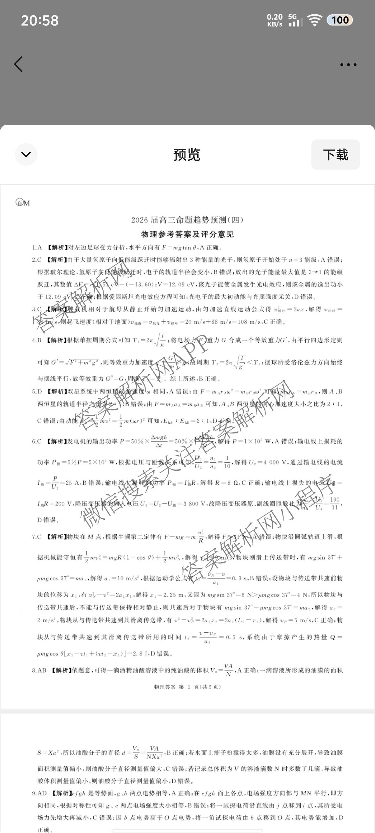 百师联盟2026届高三命题趋势预测(四)试卷及答案汇总: 含俄语 化学(百N) 物理(百E)试卷解析物理答案