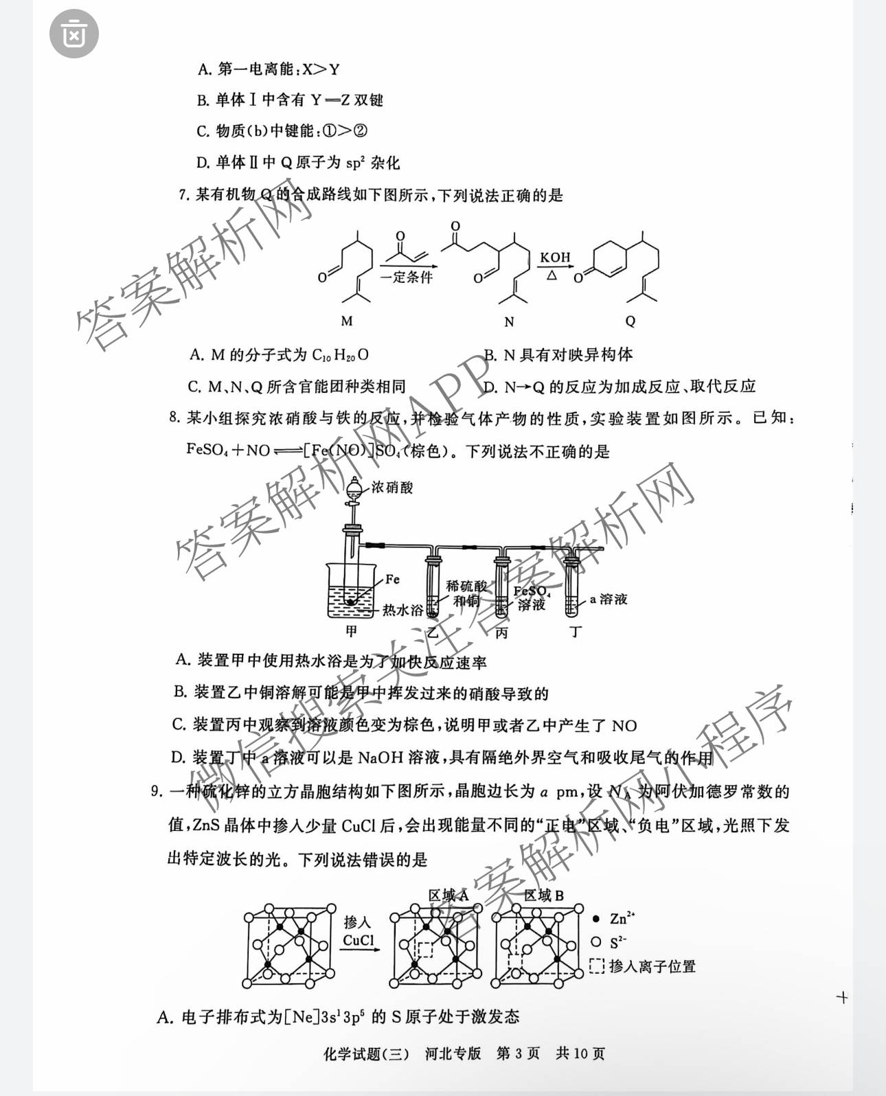 冲刺新高考2026届高考仿真模拟卷(T8)(三)3试卷及答案汇总: 含历史(HBZB) 物理(HBZB) 化学(湖南专版)试卷解析化学试题