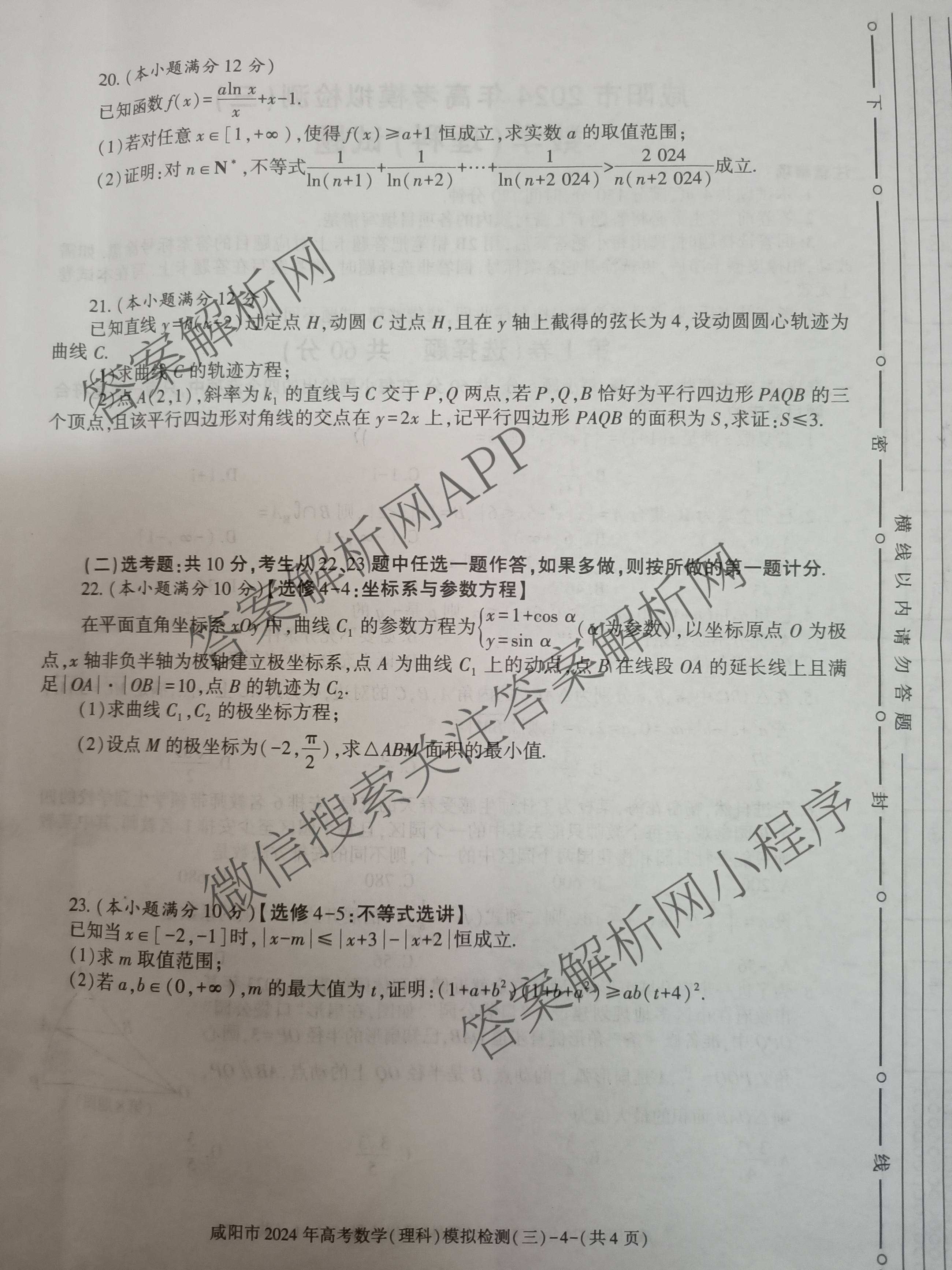 [咸阳三模]咸阳市2024年高考模拟检测(三)各科答案及试卷(已更新文数、文综、理数等6份)理数试题