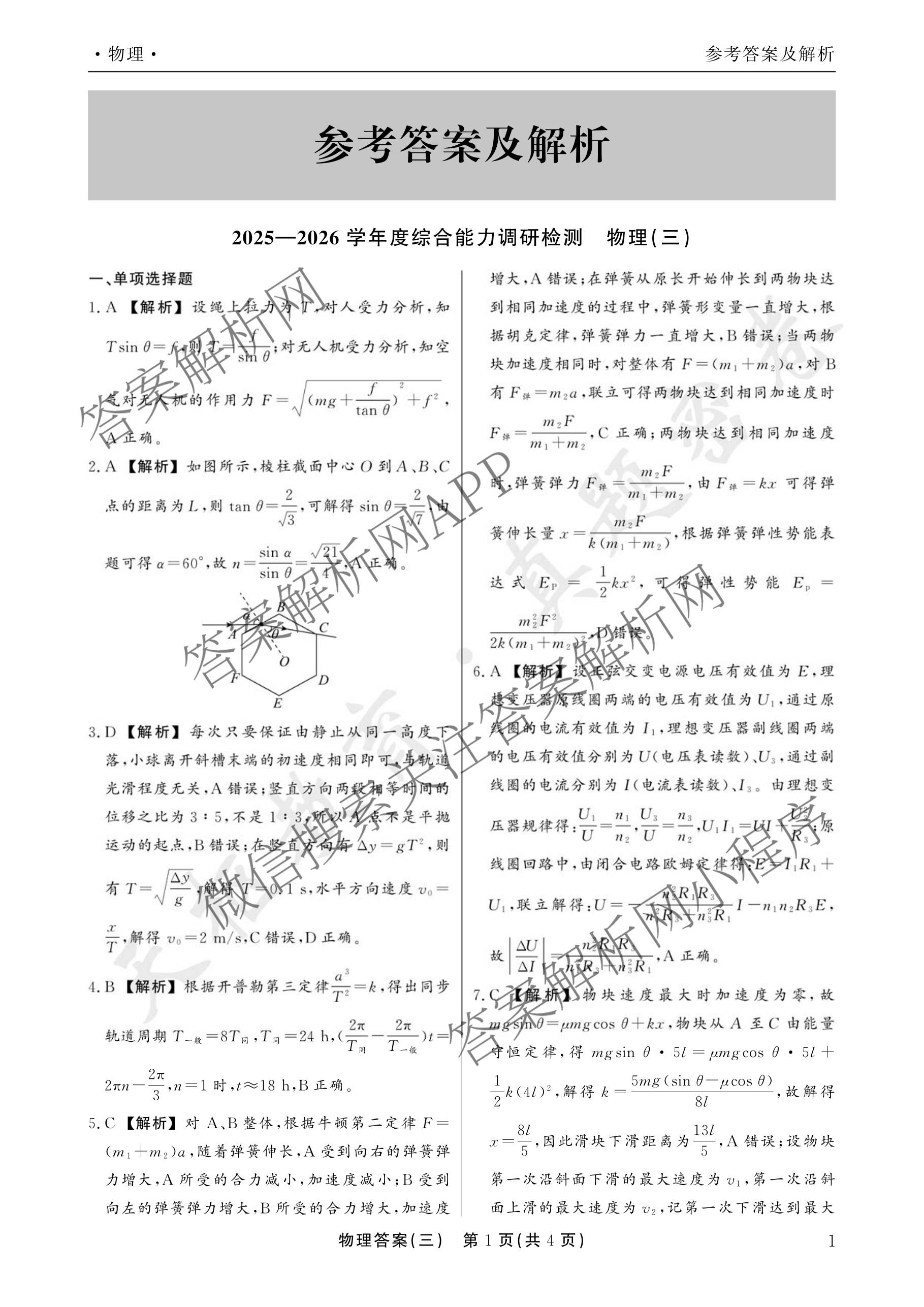 衡水真题密卷2025-2026学年度综合能力调研检测(三)3: 含地理(7)、生物(1)、英语(BT)试卷解析物理答案
