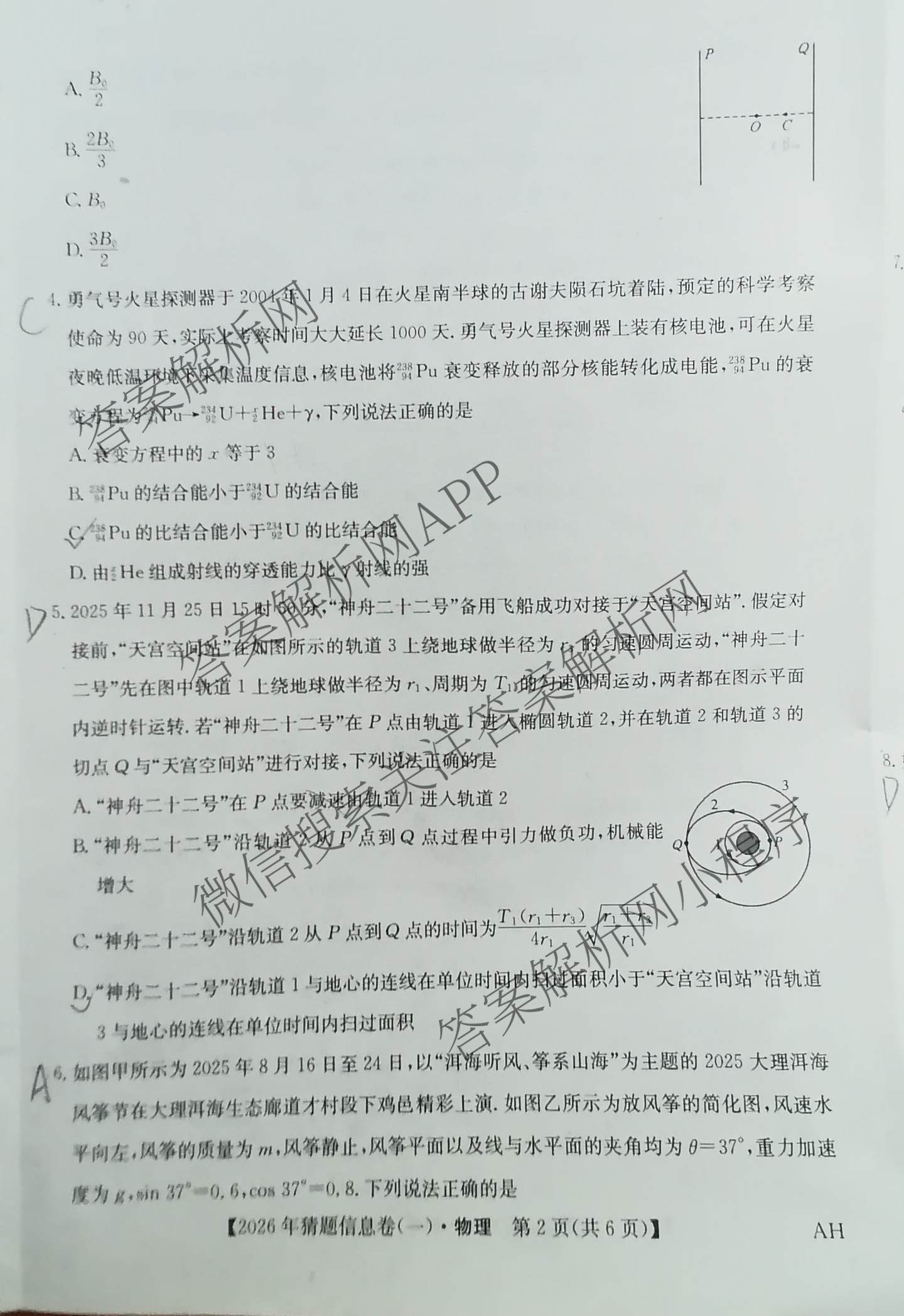 2026年普通高等学校招生全国统一考试猜题信息卷(一)1(已更新数学、地理(B3)、生物(B2)等18份)物理试题