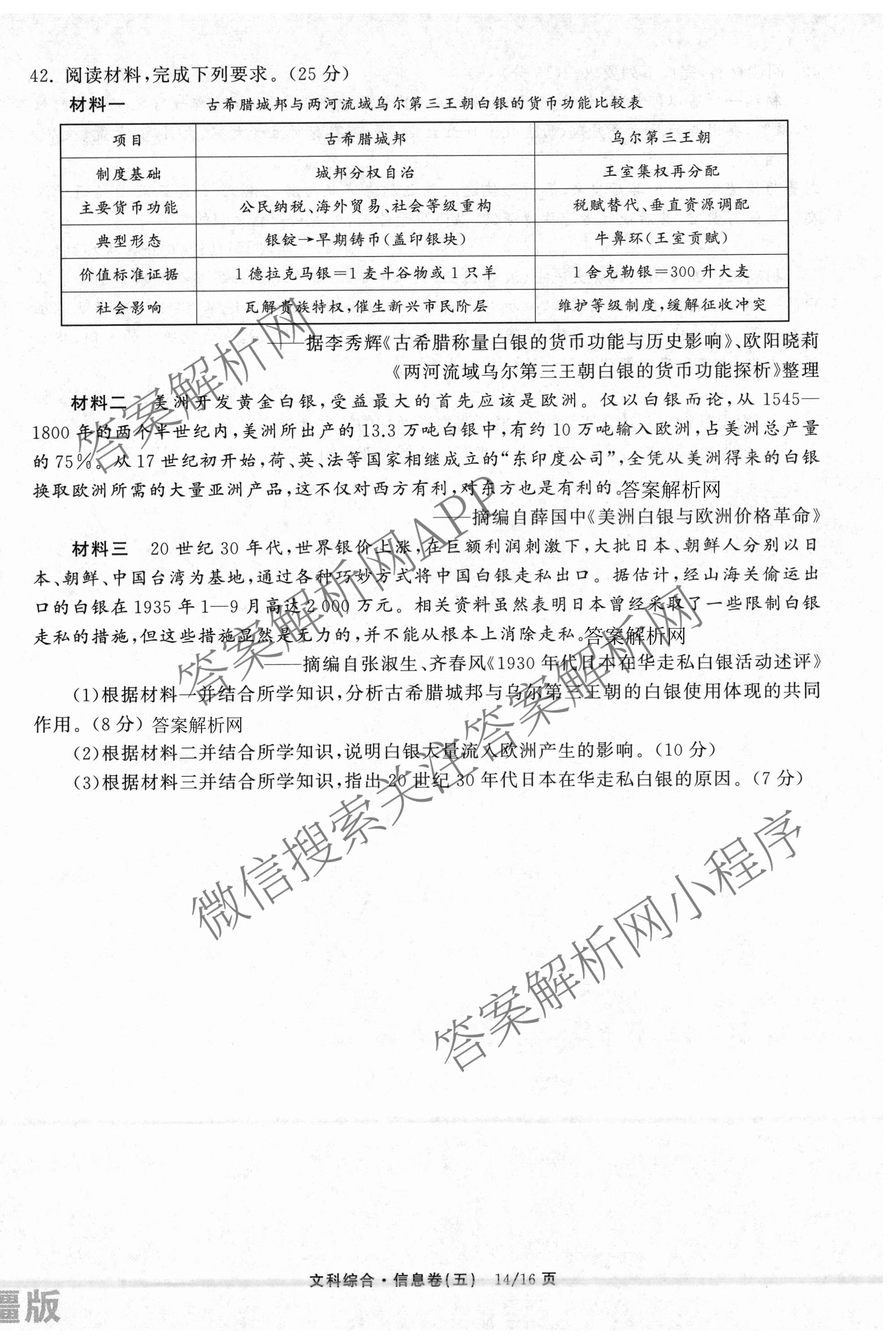 天舟高考衡中同卷2026年普通高等学校招生全国统一考试模拟信息卷(五)5试卷及答案汇总（含化学(WG)、化学(WY)、物理(山东版)等）文综试题