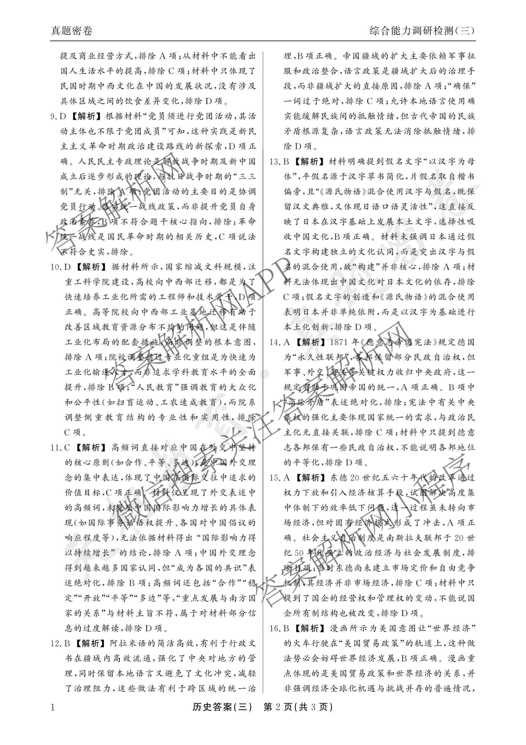 衡水真题密卷2025-2026学年度综合能力调研检测(三)3: 含地理(7)、生物(1)、英语(BT)试卷解析历史答案