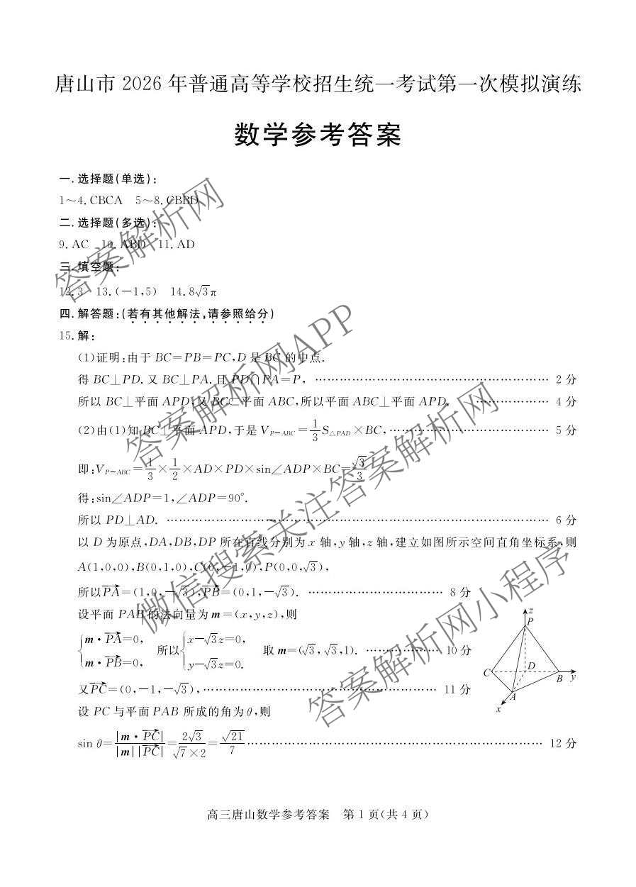 [唐山一模]河北省2026年唐山市普通高等学校招生统一考试第一次模拟演练各科答案及试卷（含化学、政治、英语等）数学答案
