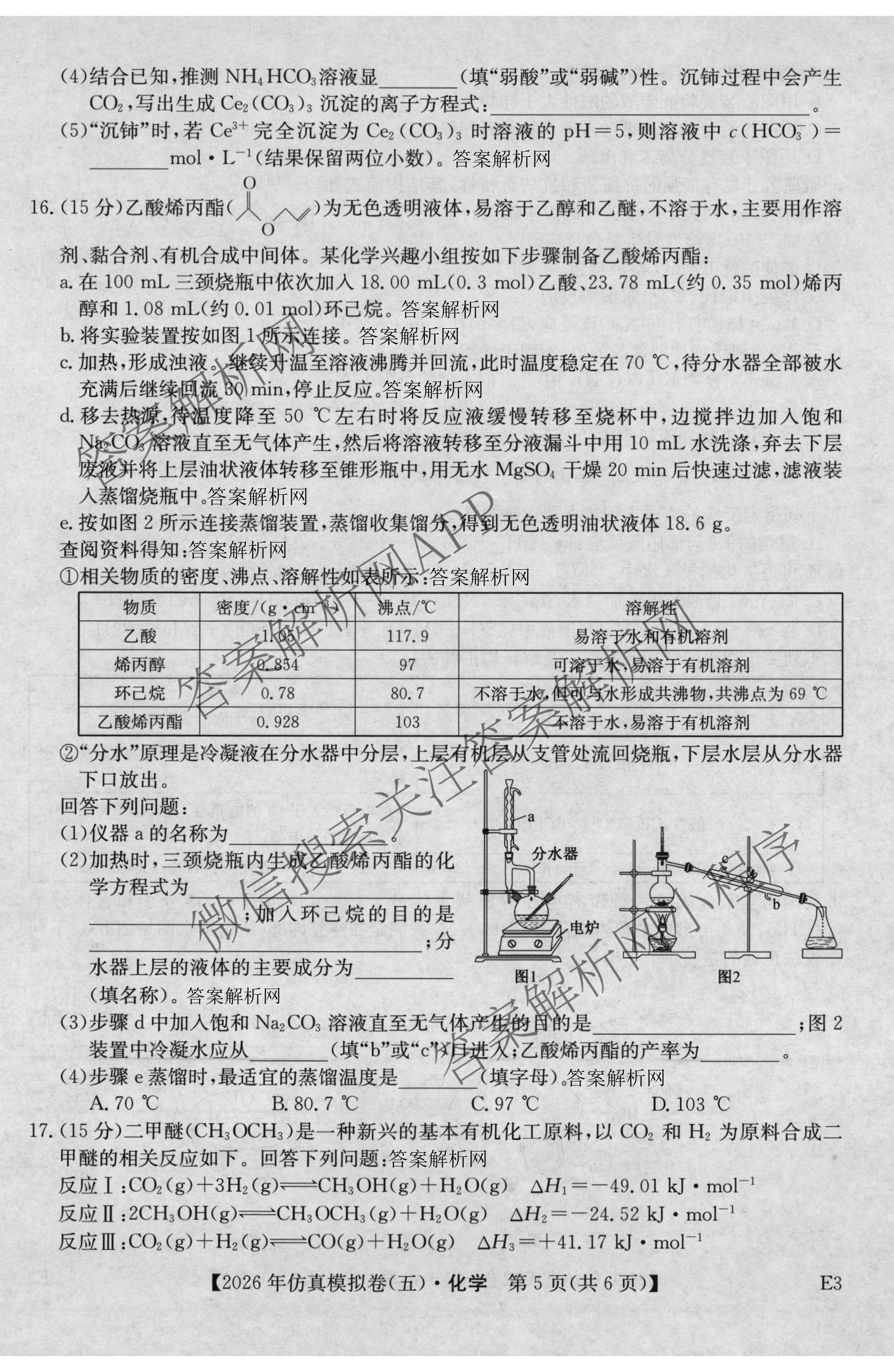 2026年全国高考仿真模拟卷(五)5（含英语、生物(E2)、物理(广西)等35份）化学试题