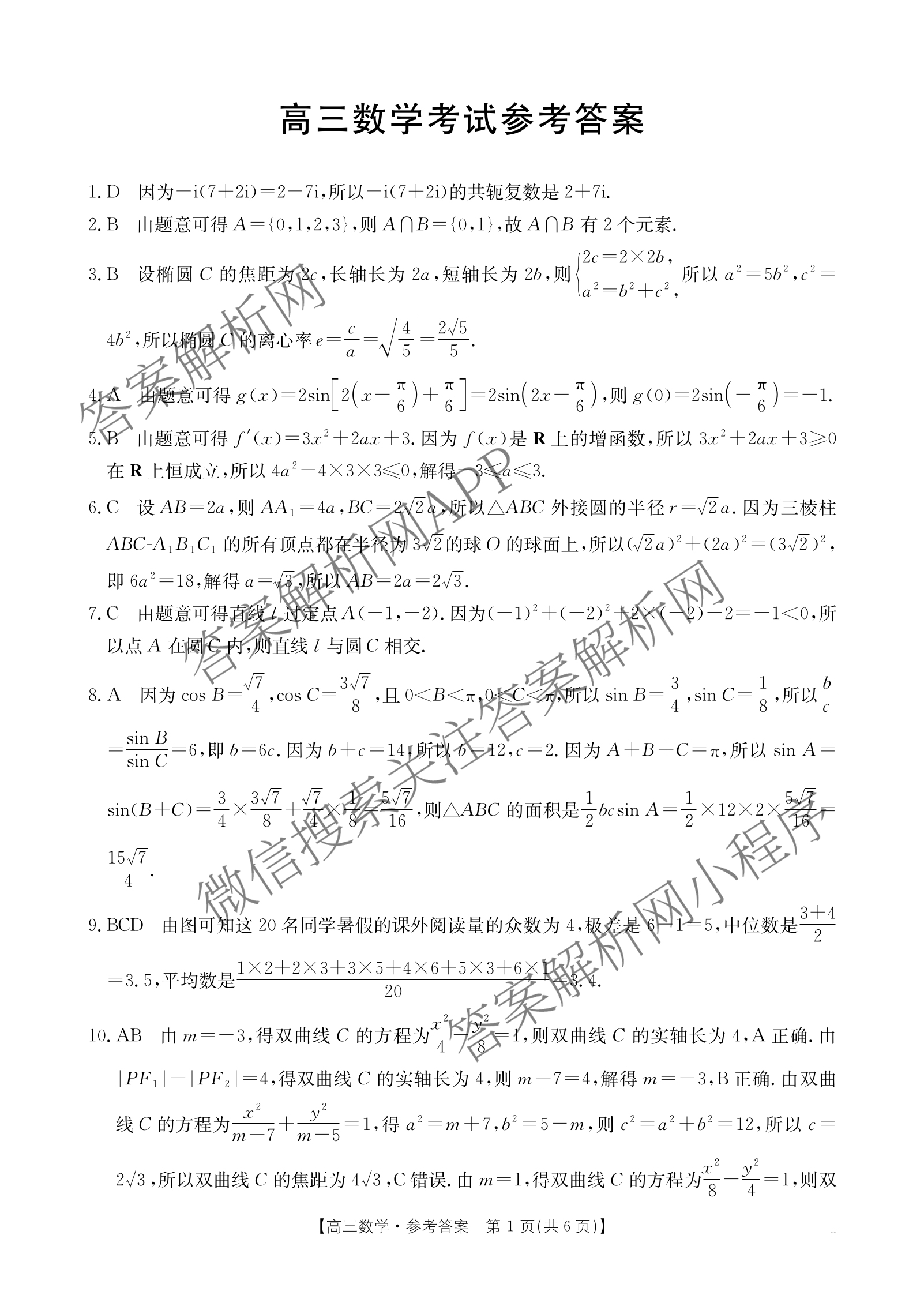 广西2026届高三开学考试(8.6)各科答案及试卷（含语文 历史 数学等）数学答案