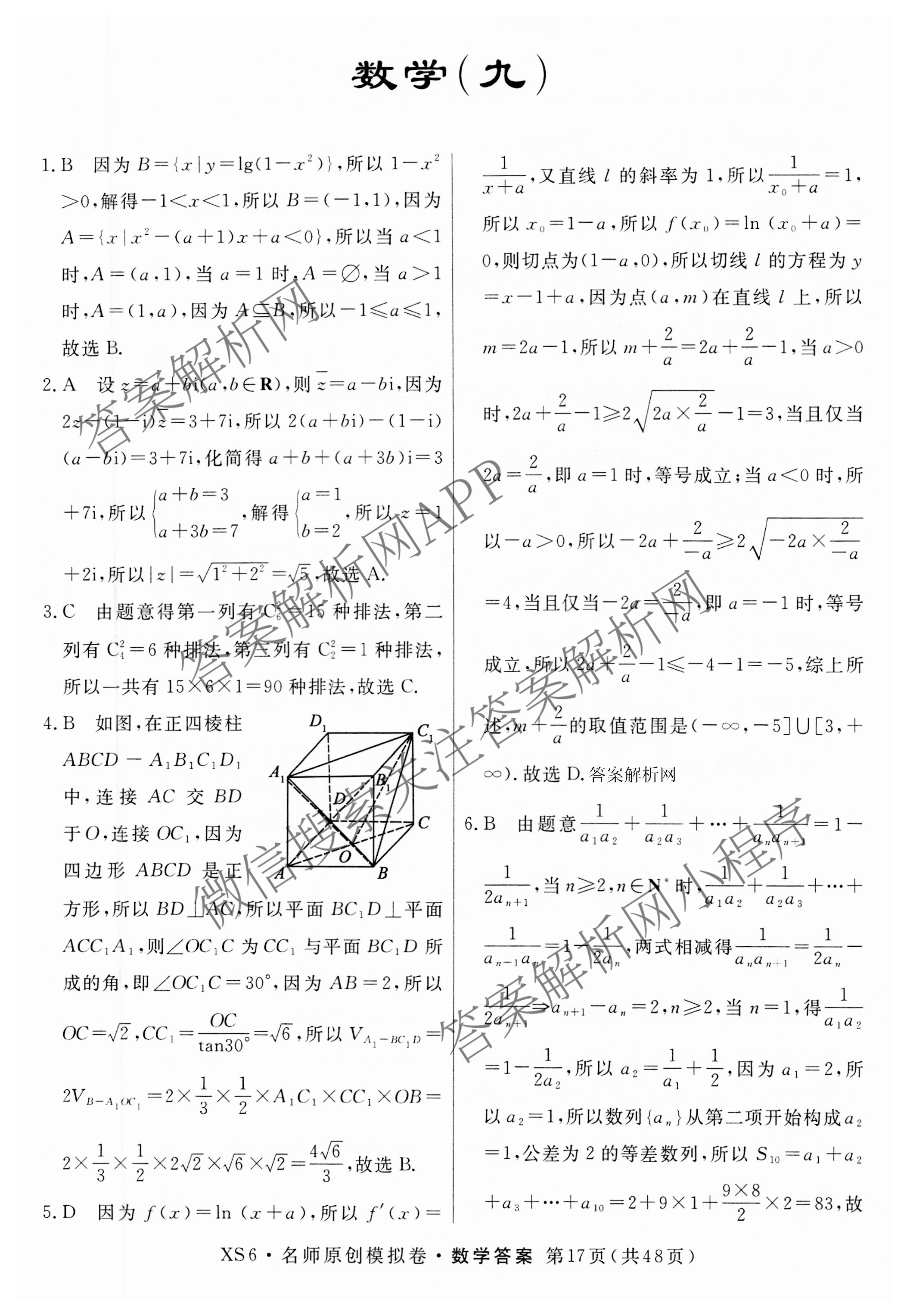 2026届高三总复习名师原创模拟(九)9各科答案及试卷（39科全）数学答案