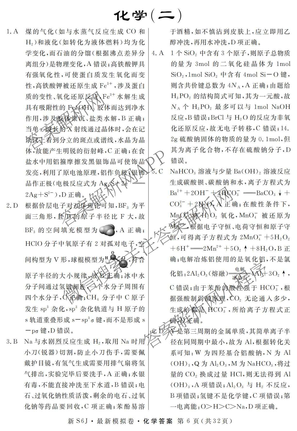 2026年普通高等学校招生统一考试最新模拟卷(二)2试卷及答案汇总（含生物(HB6) 生物(新S6J) 政治(新S6J)等）化学答案