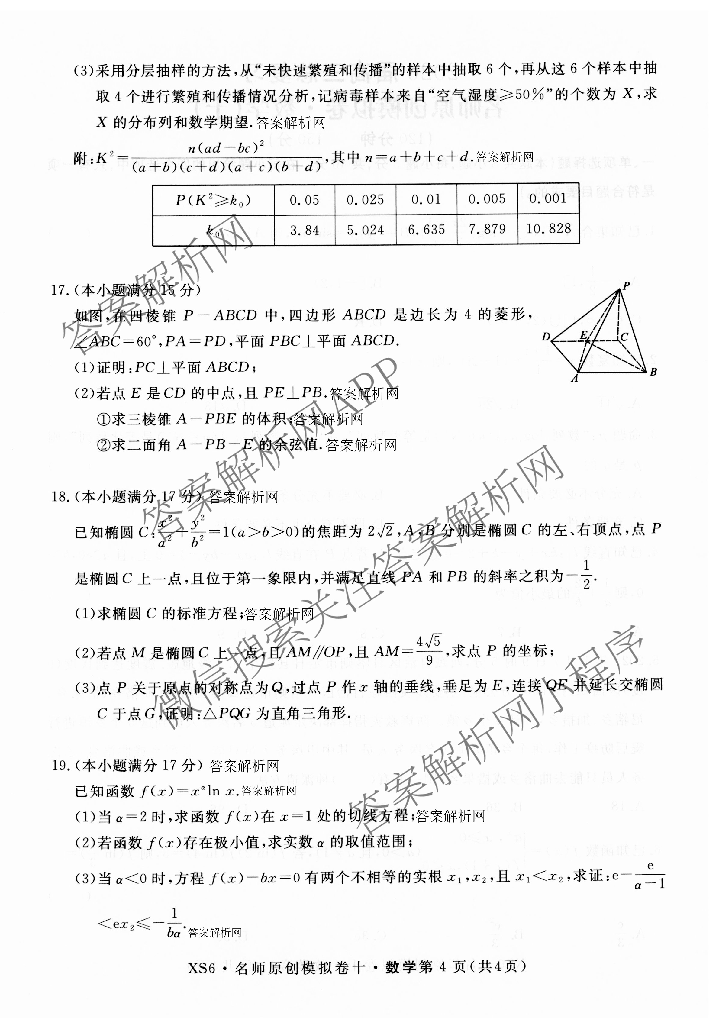 2026届高三总复习名师原创模拟(十)10各科答案及试卷: 含化学(XS6JG)、历史(CQX6)、物理(XS6J)试卷解析数学试题