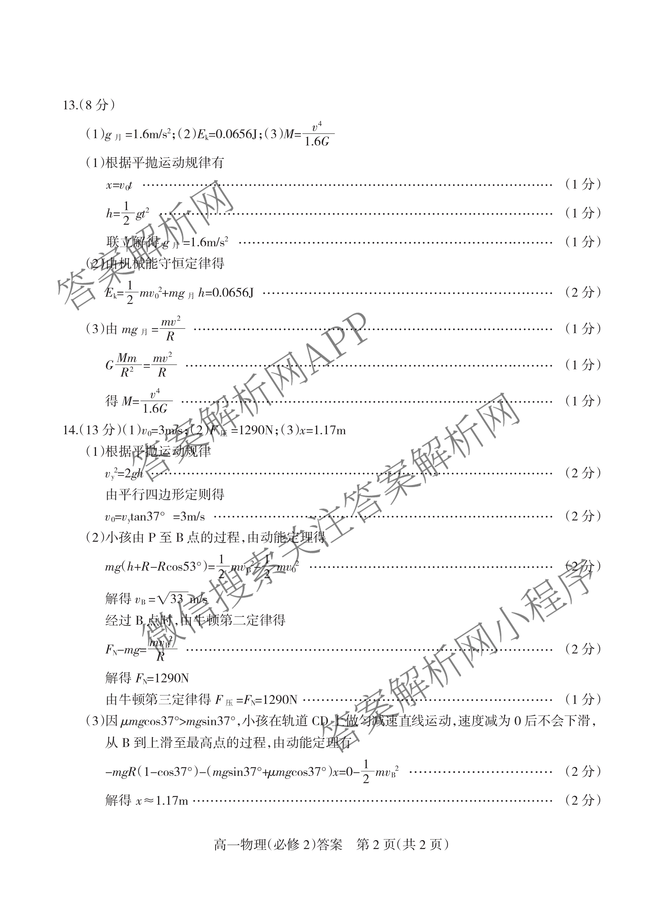 阳泉市2023-2024学年度高一年级第二学期期末教学质量监测试题各科答案及试卷（9科全）物理答案