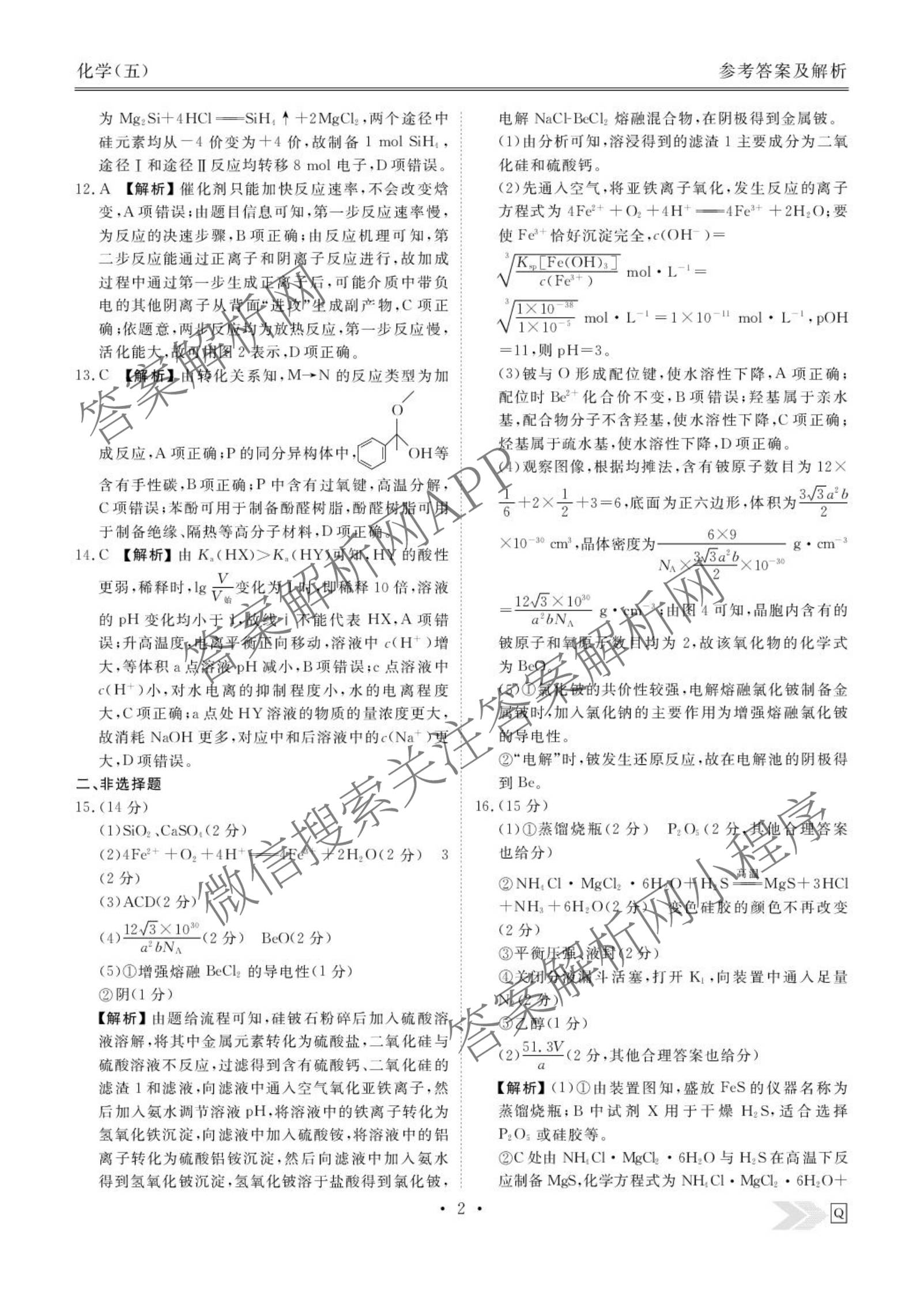 衡水金卷先享题2026年学科素养评价练(五)5(已更新地理(HJ)【河北专版】、地理(HN)【湖南专版】、生物(CY)【四川重庆专版】等90份)化学答案