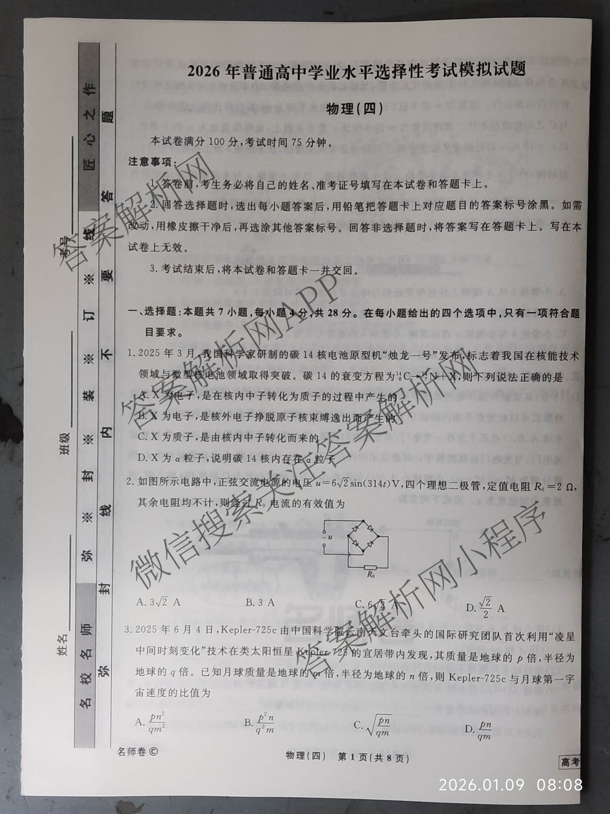 衡水名师卷高考模拟调研卷 2026年普通高等学校招生全国统一考试模拟试题(四)4试卷及答案汇总(已更新数学(空心菱形)、化学、生物等29份)物理试题
