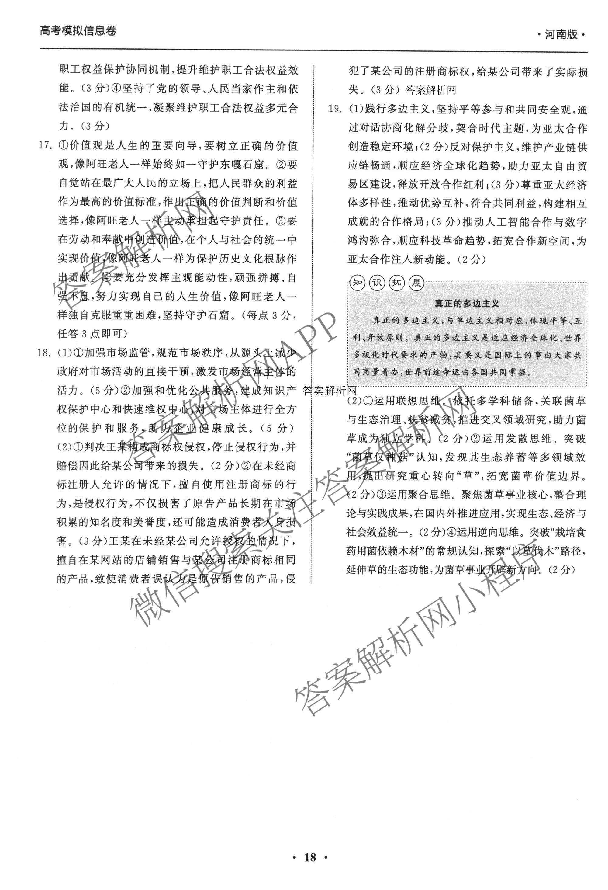 天舟高考衡中同卷2026年普通高等学校招生全国统一考试模拟信息卷(六)6各科答案及试卷: 含地理(GY)、语文(通用版)、政治(河南版)试卷解析政治答案