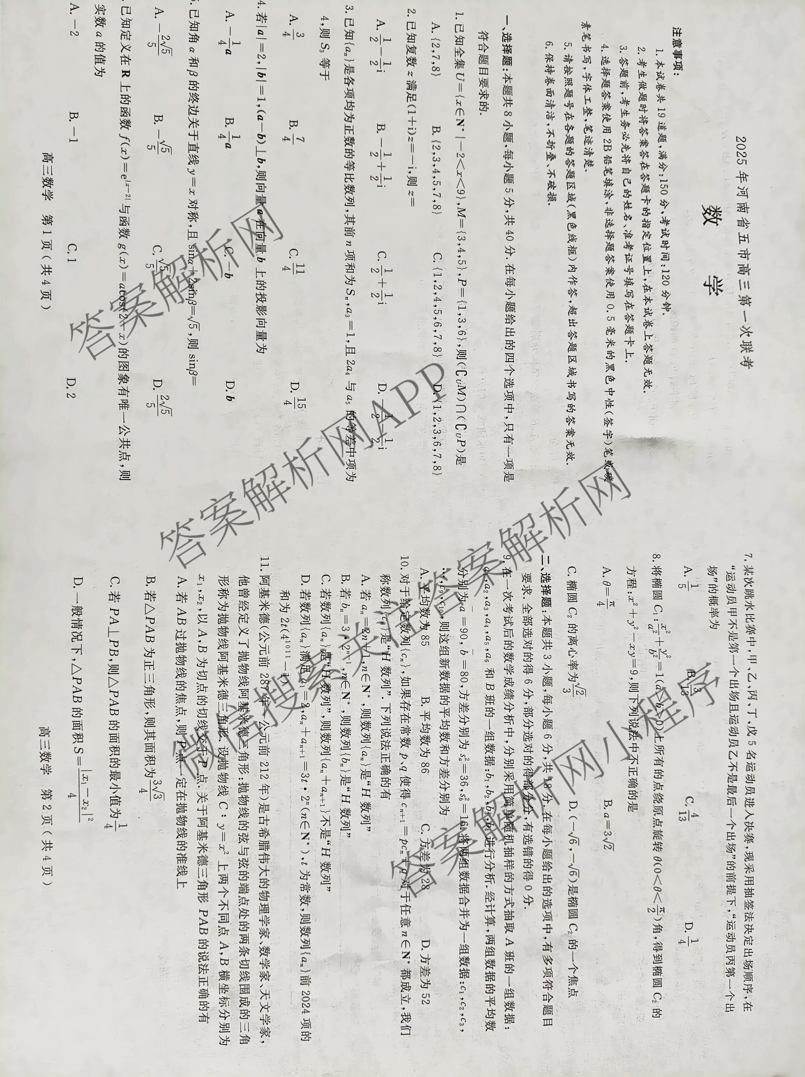 2025年河南省五市高三第一次联考（9科全）数学试题