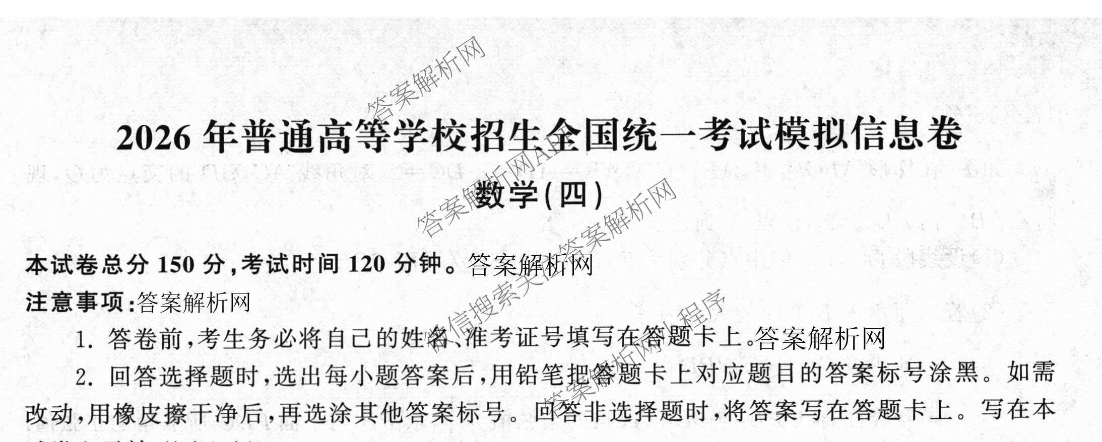 天舟高考衡中同卷2026年普通高等学校招生全国统一考试模拟信息卷(四)4试卷及答案汇总: 含化学(无字母)、数学(无字母)、理综(新疆版)试卷解析数学试题