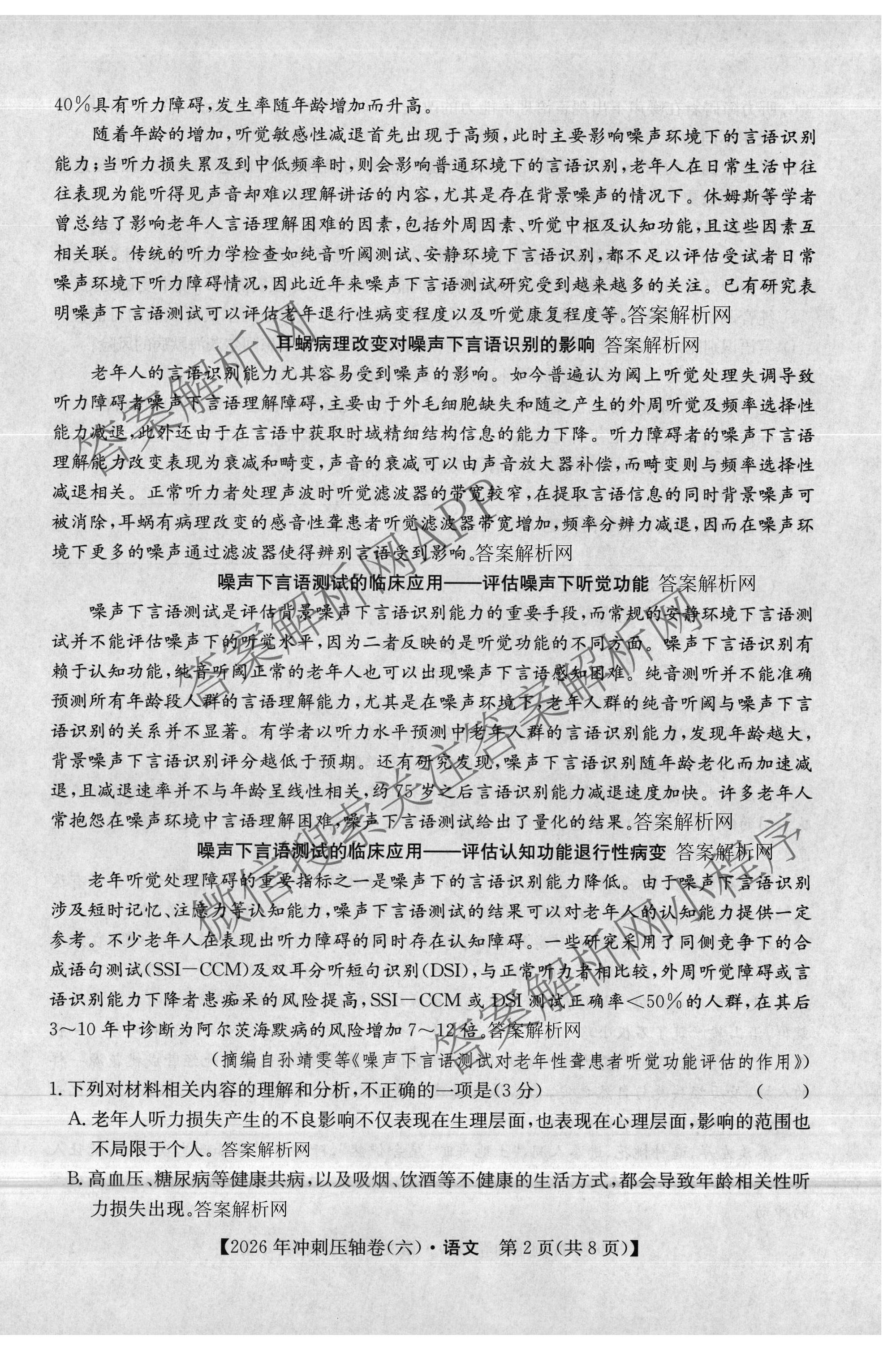 2026年全国高考冲刺压轴卷(六)6试卷及答案汇总（68科全）语文试题