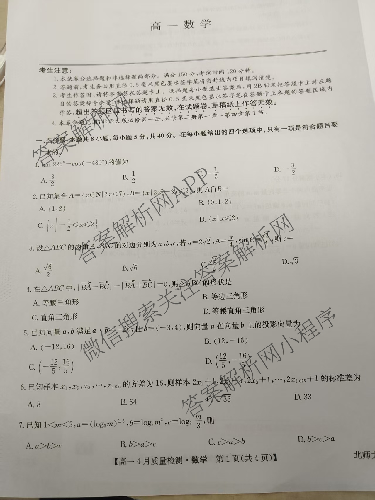 九师联盟2024-2025学年度高一4月质量检测各科答案及试卷: 含生物(B) 化学(人教) 英语试卷解析数学试题