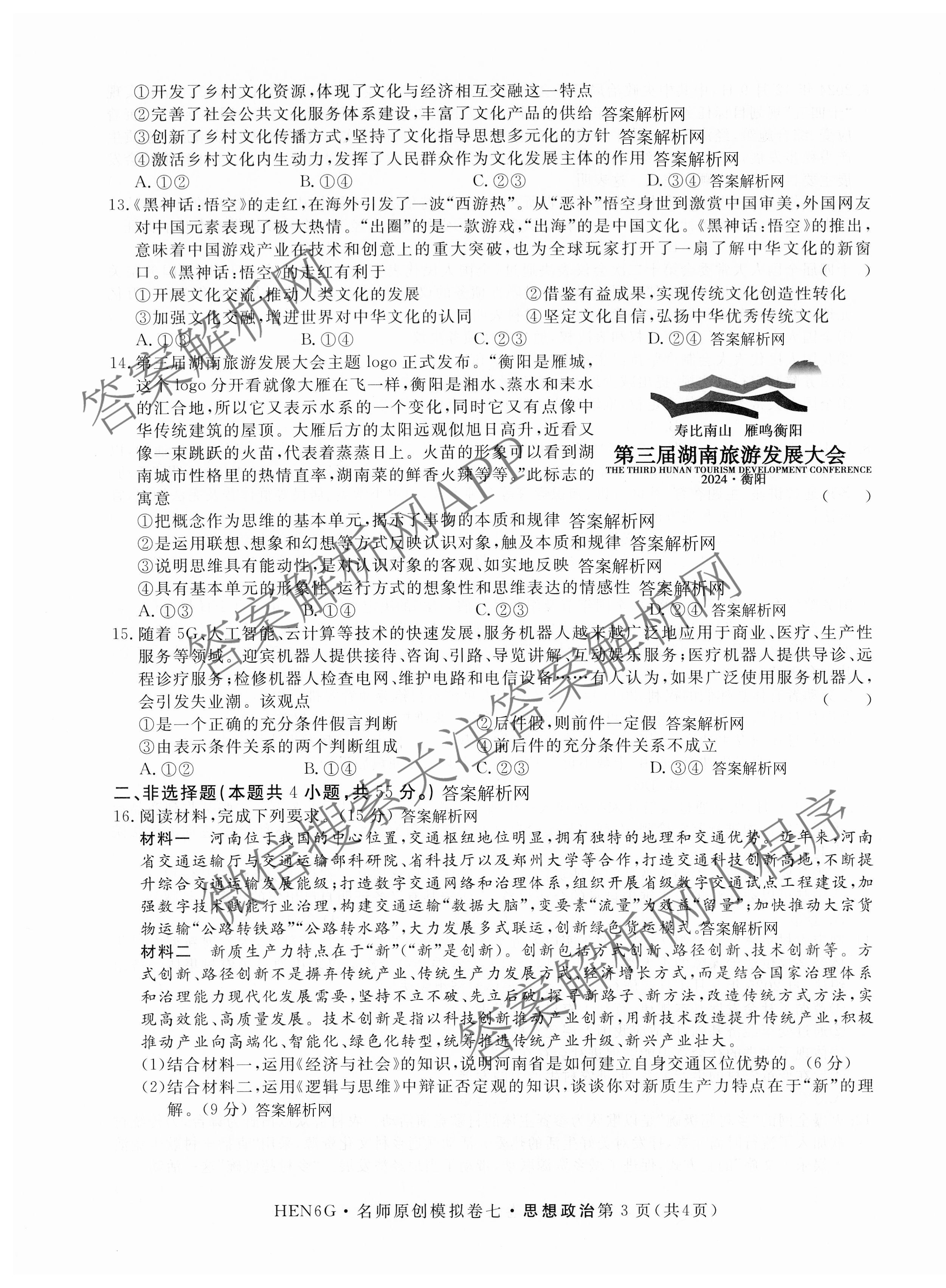 2026届高三总复习名师原创模拟(七)7各科答案及试卷（含地理(XS6J)、地理(CQX6)、政治(HEN6G)等）政治试题