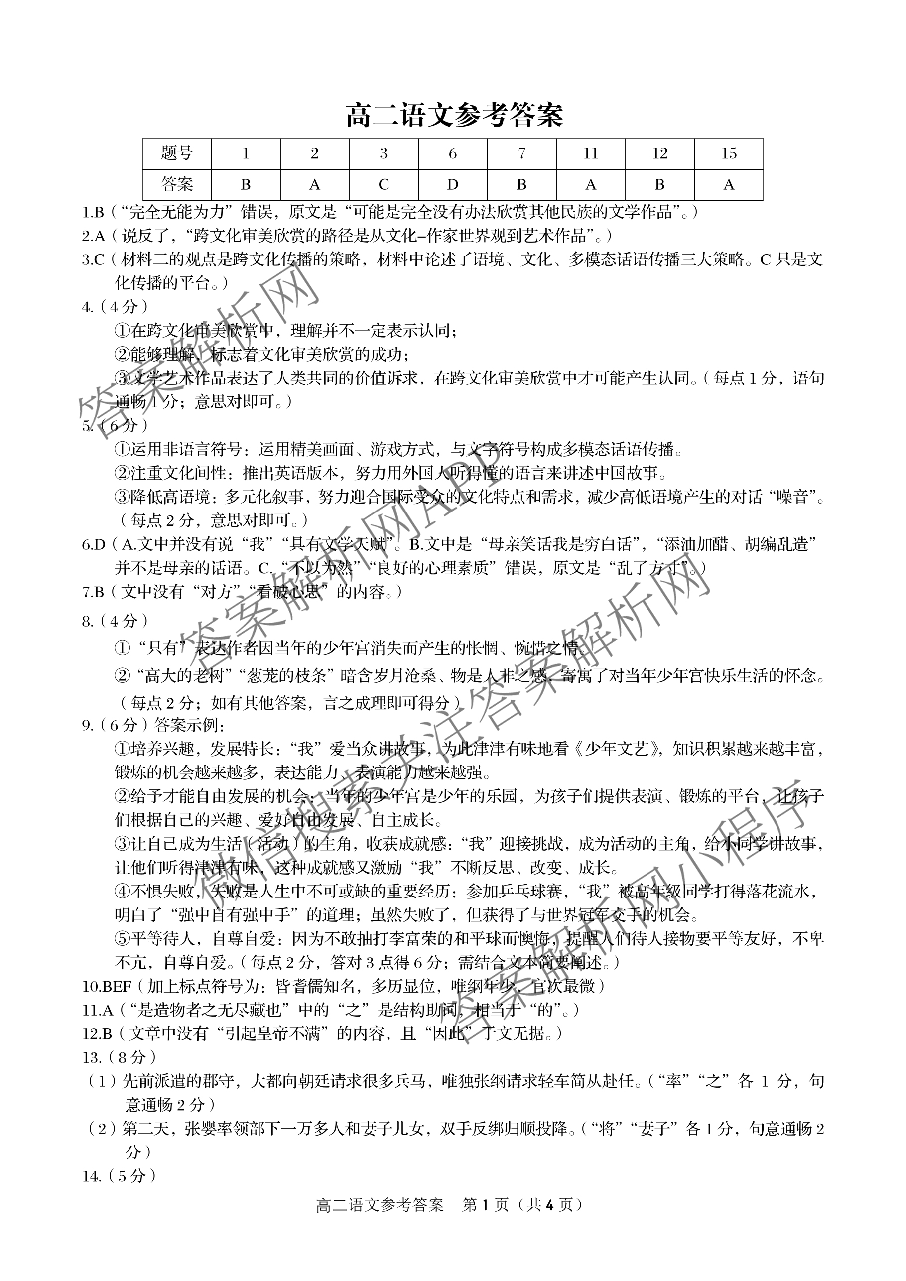 安徽金榜教育2024-2025高二上学期12月联考(12.19)试卷及答案汇总(已更新生物(A卷) 化学(A卷) 物理(A)等11份)语文答案