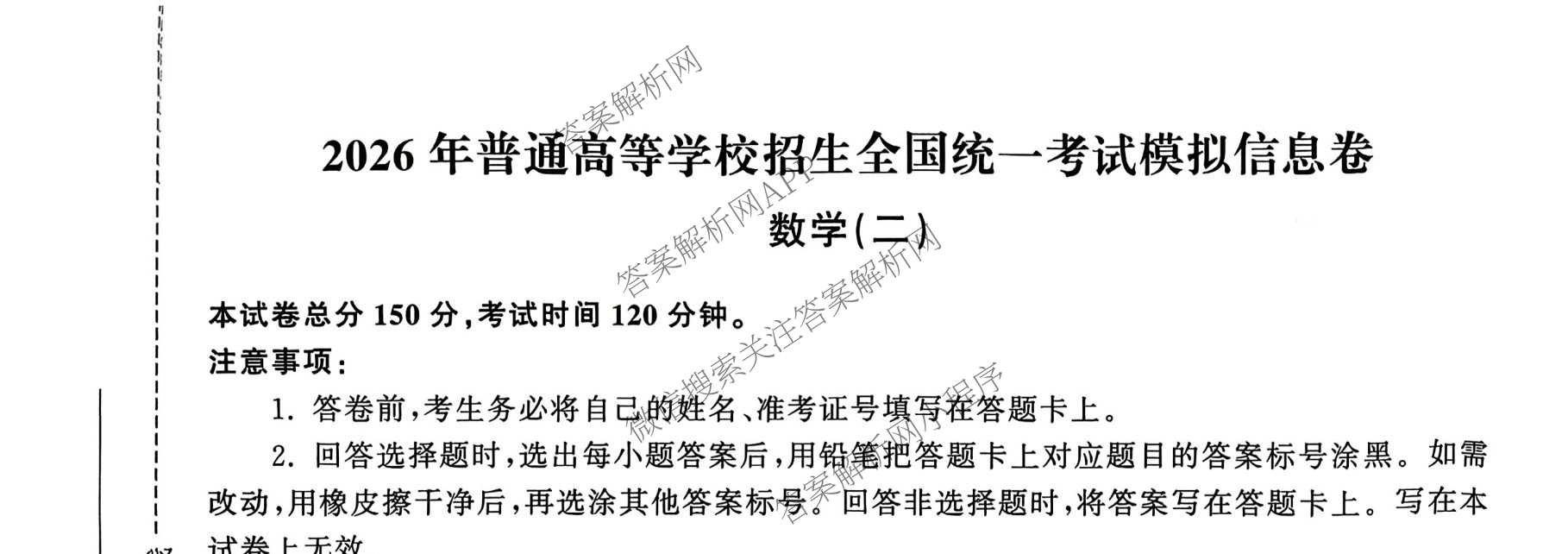 天舟高考衡中同卷2026年普通高等学校招生全国统一考试模拟信息卷(二)2各科答案及试卷（含化学(山东版)、历史(GY)、数学(B)等）数学试题