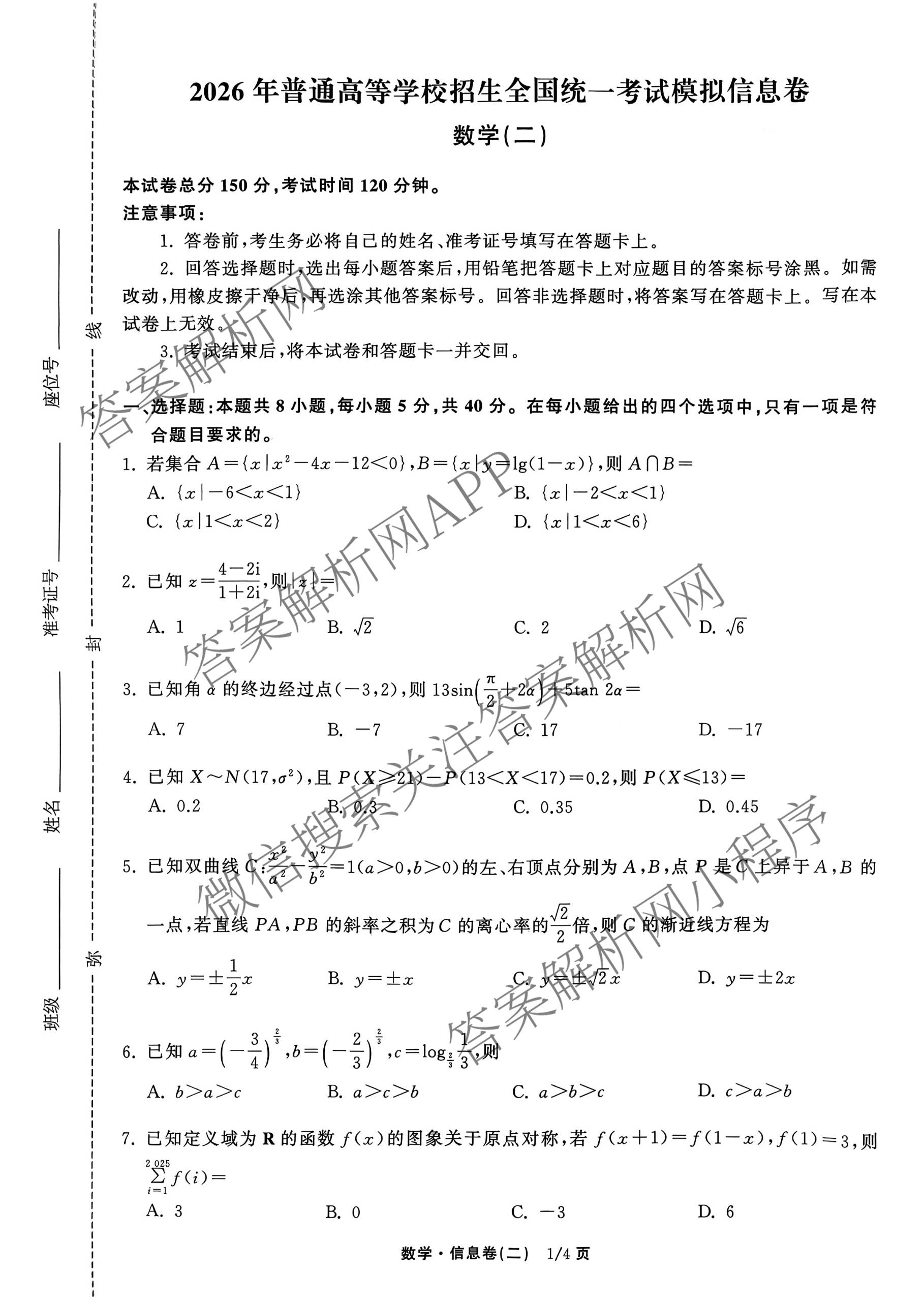 天舟高考衡中同卷2026年普通高等学校招生全国统一考试模拟信息卷(二)2各科答案及试卷（含物理(JY) 生物(DS) 语文(通用版)等24份）数学试题
