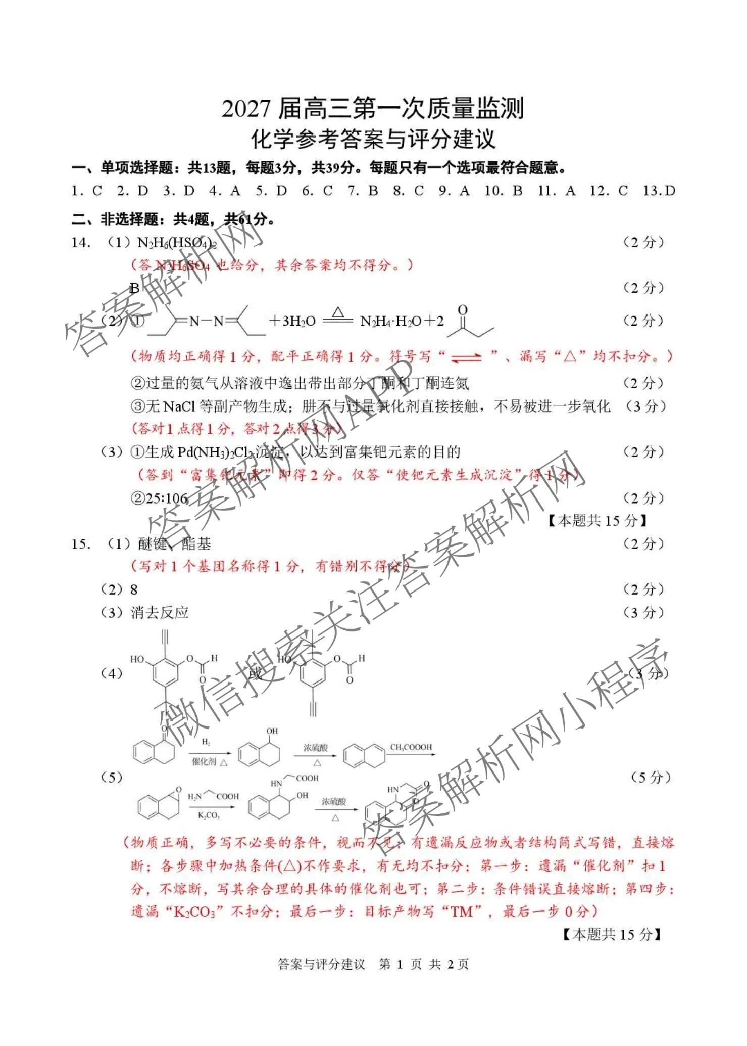 江苏南通2027届高三第一次质量监测试卷及答案汇总（含政治、物理、生物等9份）化学答案