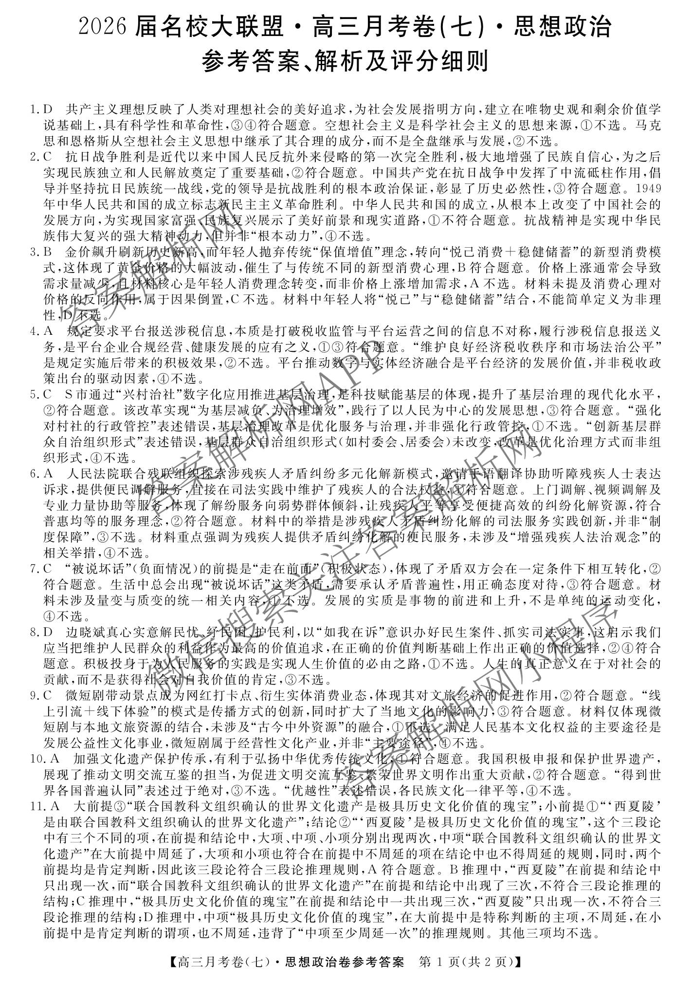 2026届名校大联盟高三月考卷(七)7试卷及答案汇总: 含数学、政治、历史试卷解析政治答案