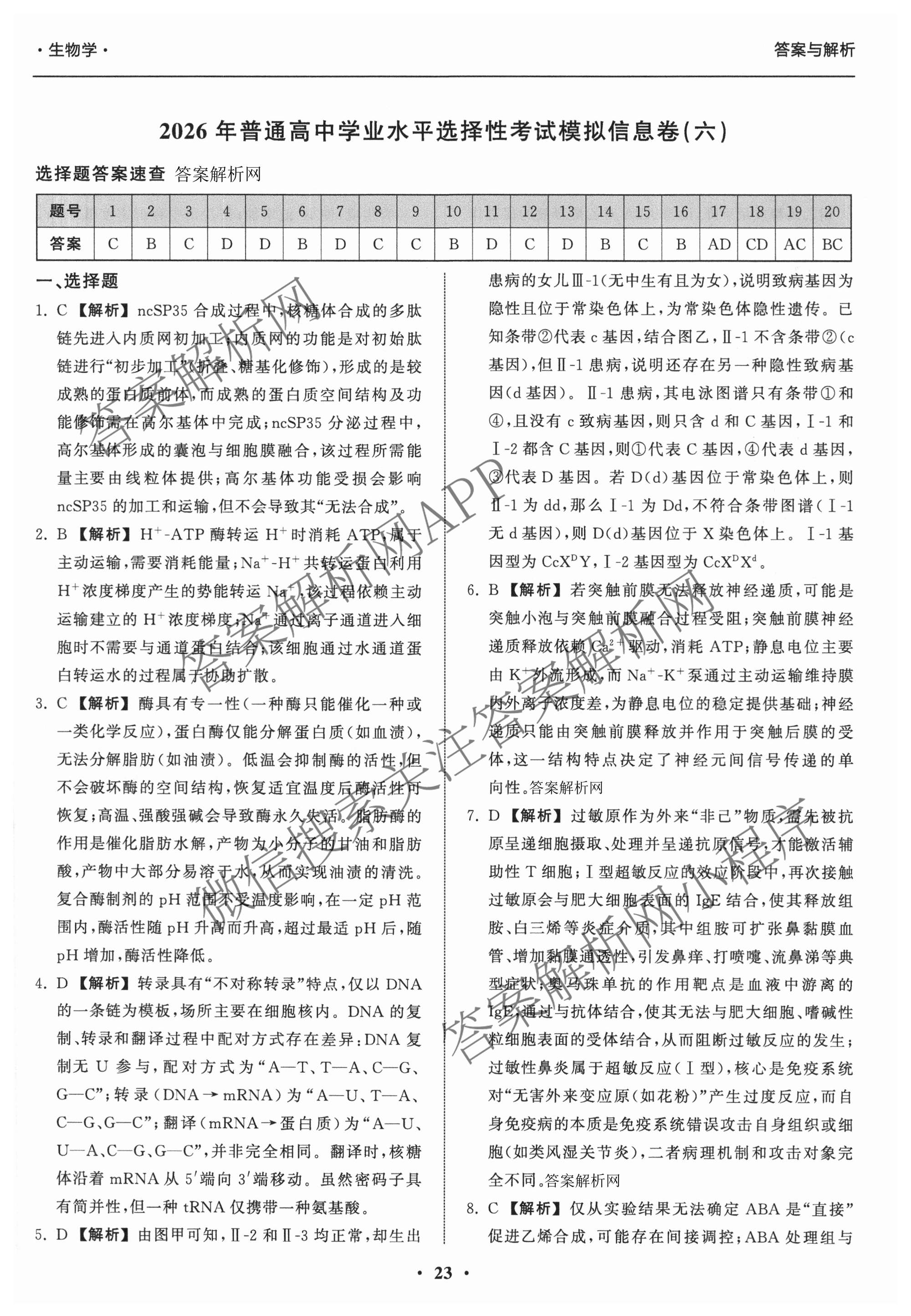天舟高考衡中同卷2026年普通高等学校招生全国统一考试模拟信息卷(六)6各科答案及试卷: 含地理(GY)、语文(通用版)、政治(河南版)试卷解析生物答案