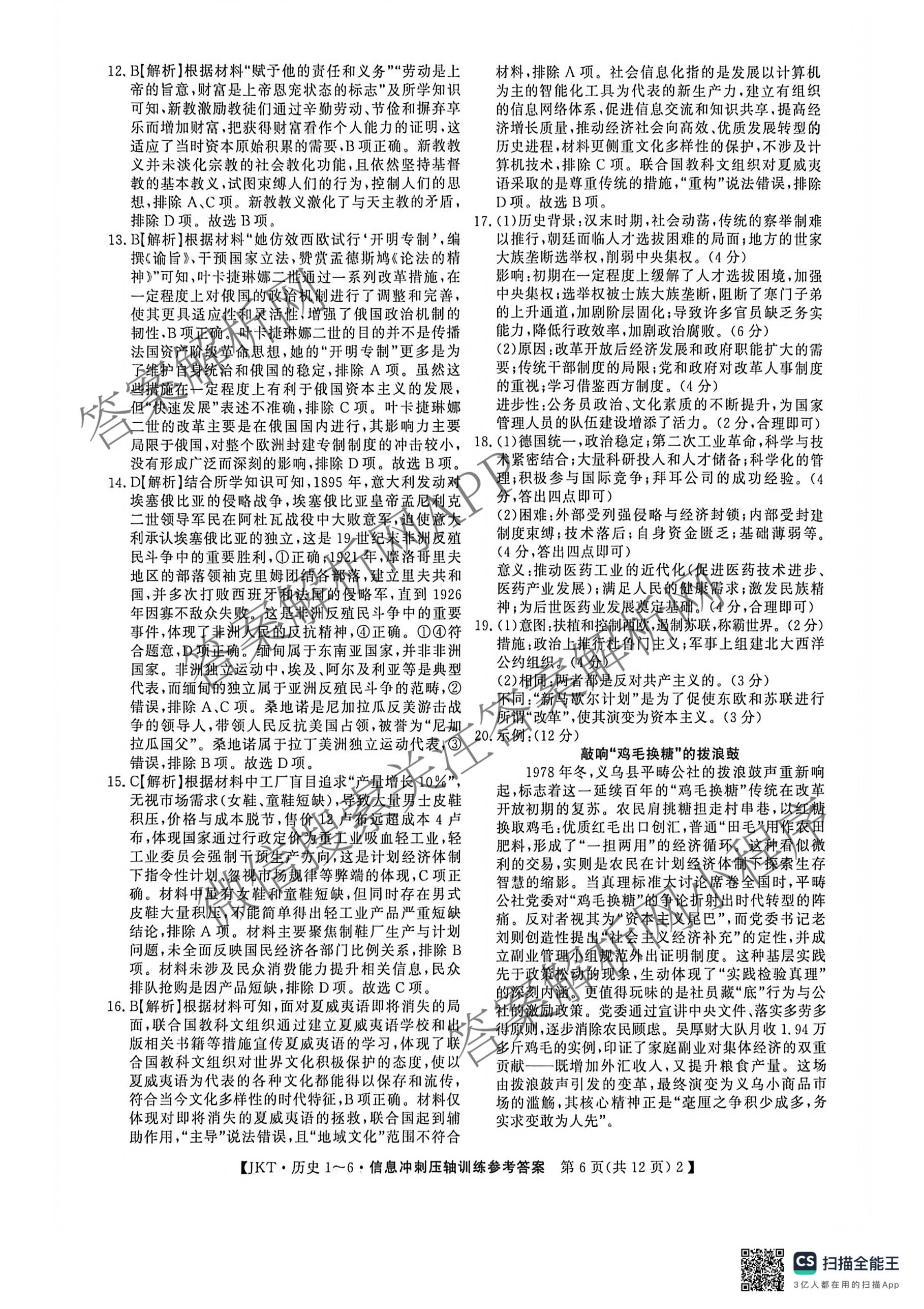 2026高考总复课堂测评 信息冲刺压轴训练(三)3各科答案及试卷（含化学(10) 地理(2) 物理(8)等21份）历史答案