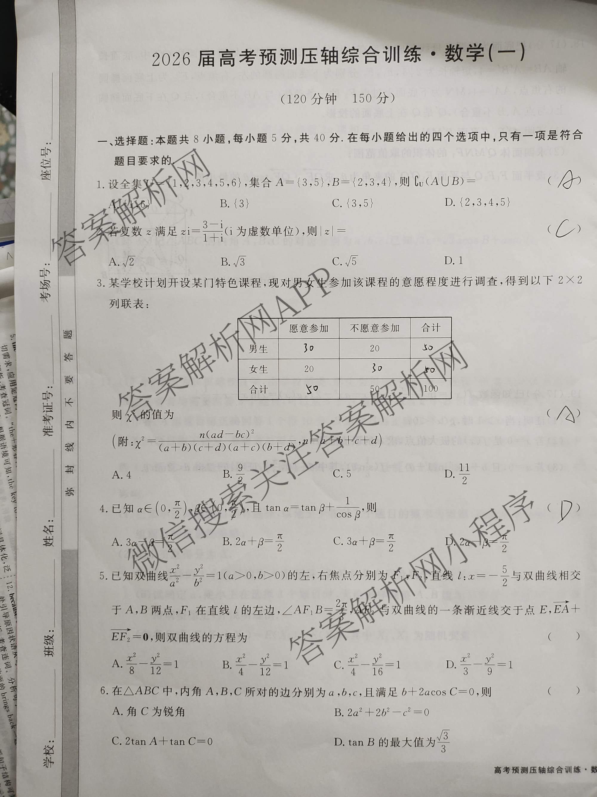 2026届高考预测压轴综合训练(一)1试卷及答案汇总（含化学(4) 数学 历史(5)等）数学试题