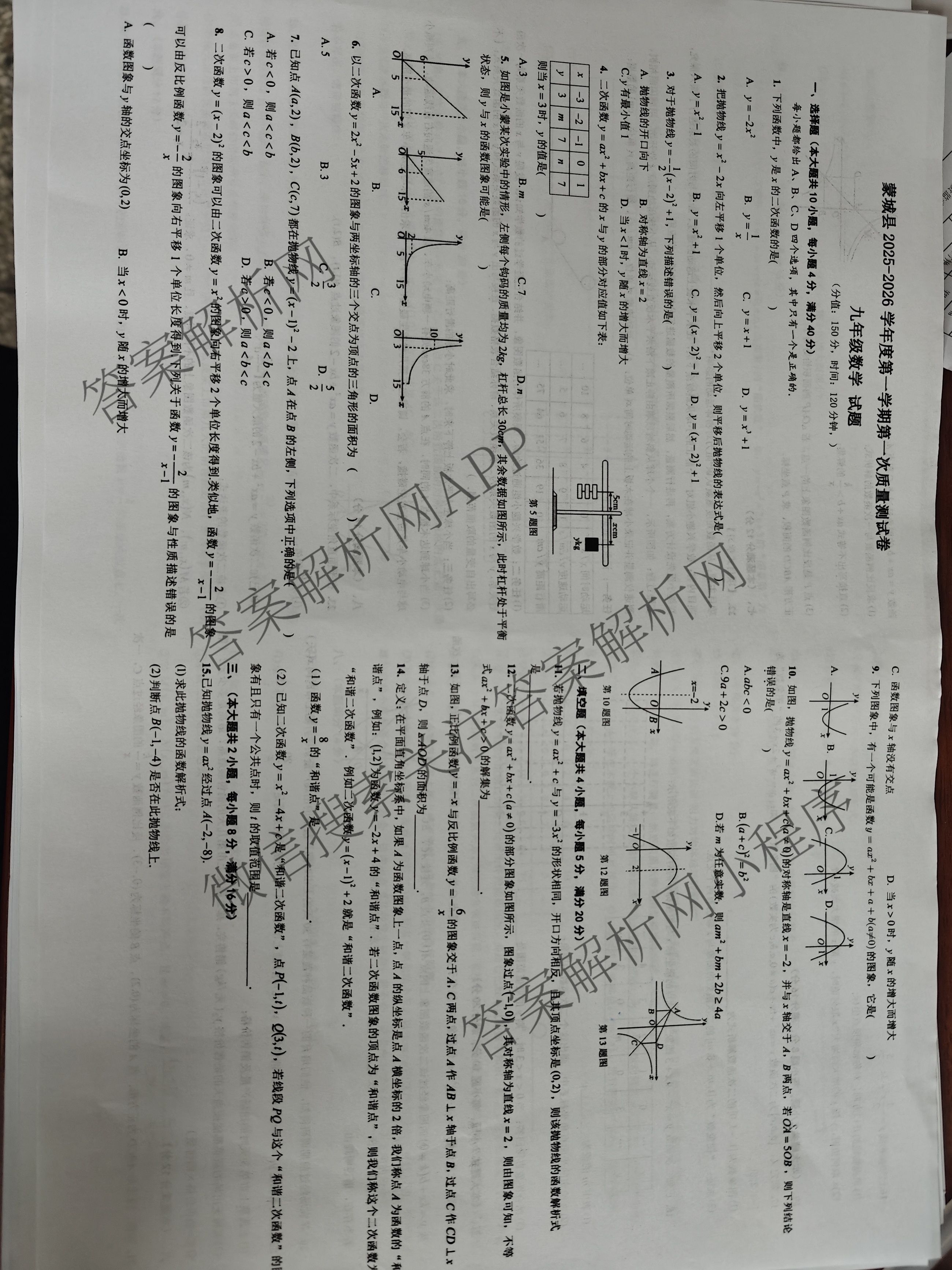 安徽省蒙城县2025-2026学年度第一学期第一次质量测试卷九年级（含化学、语文、物理等）数学试题