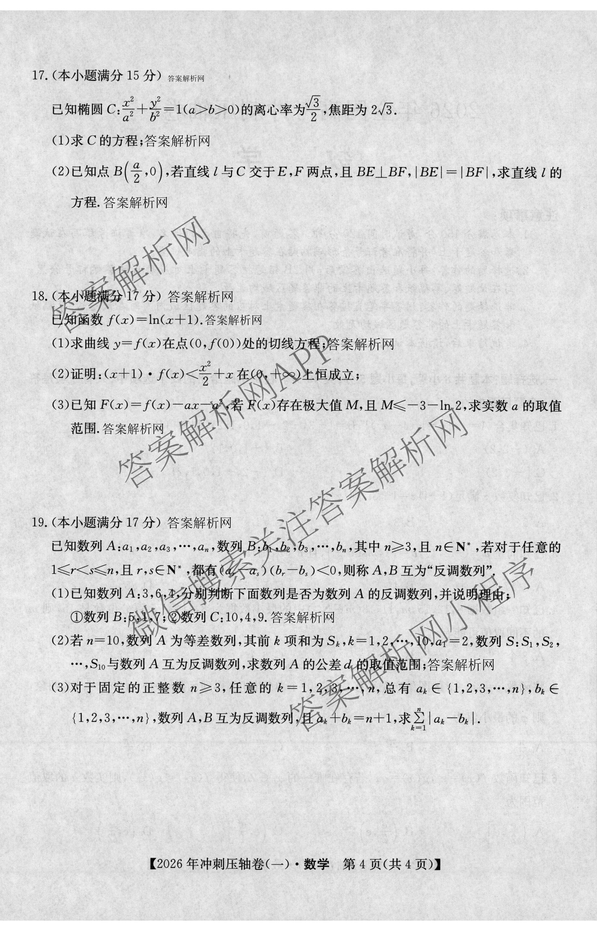2026年全国高考冲刺压轴卷(一)1各科答案及试卷（含化学(广西) 数学 物理(AH)等67份）数学试题