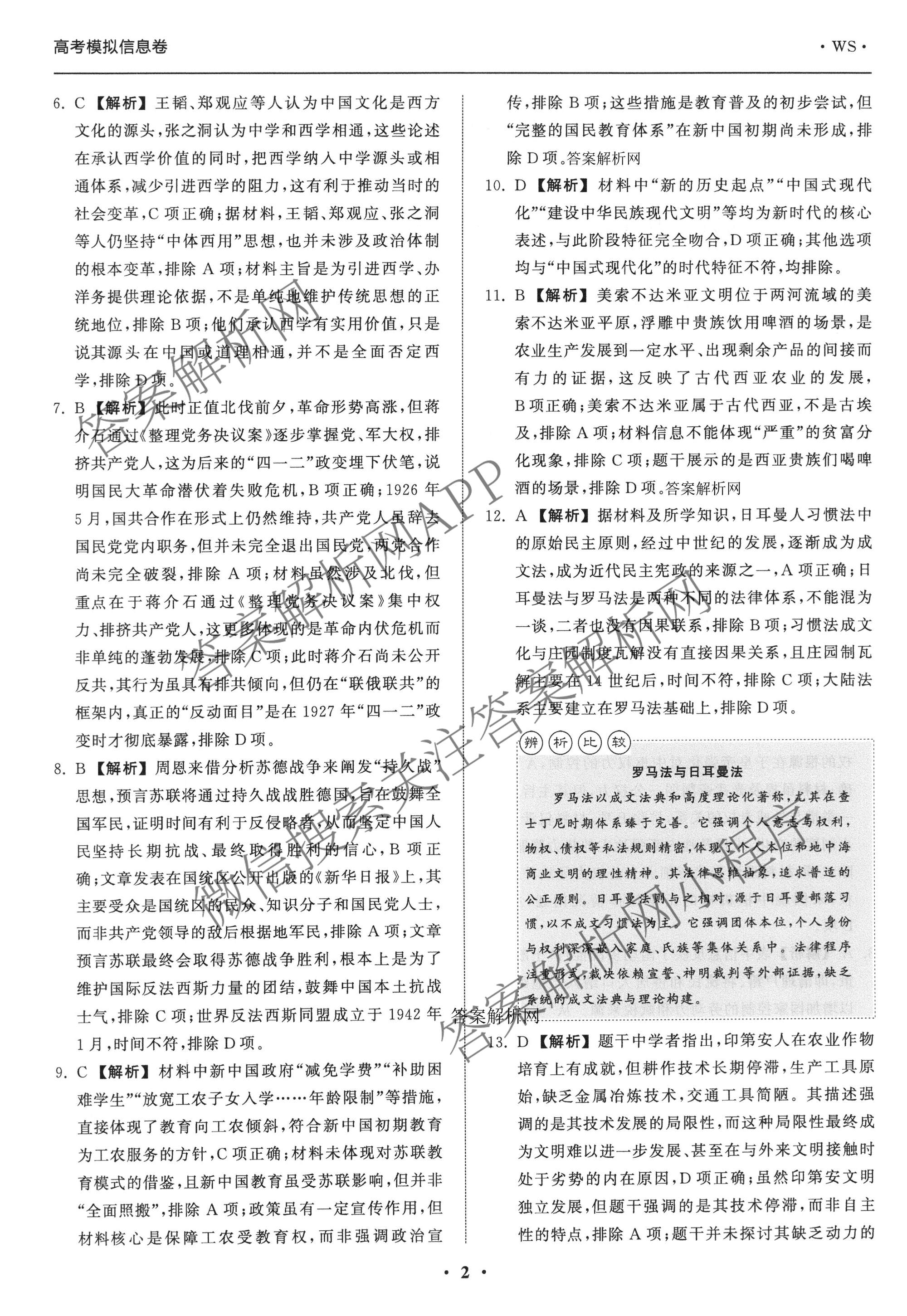 天舟高考衡中同卷2026年普通高等学校招生全国统一考试模拟信息卷(一)1（含历史(WY)、数学(B)、物理(WY)等）历史答案