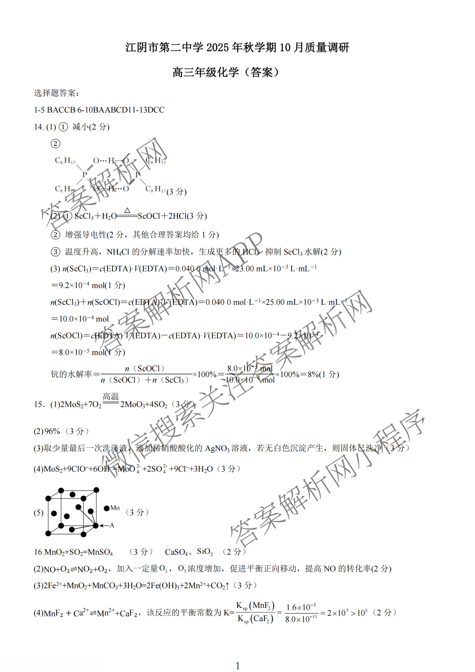 无锡市三校联考(无锡六中、江阴二中、女子中学)2025-2026学年高三上学期10月月考（含化学、政治、语文等）化学答案