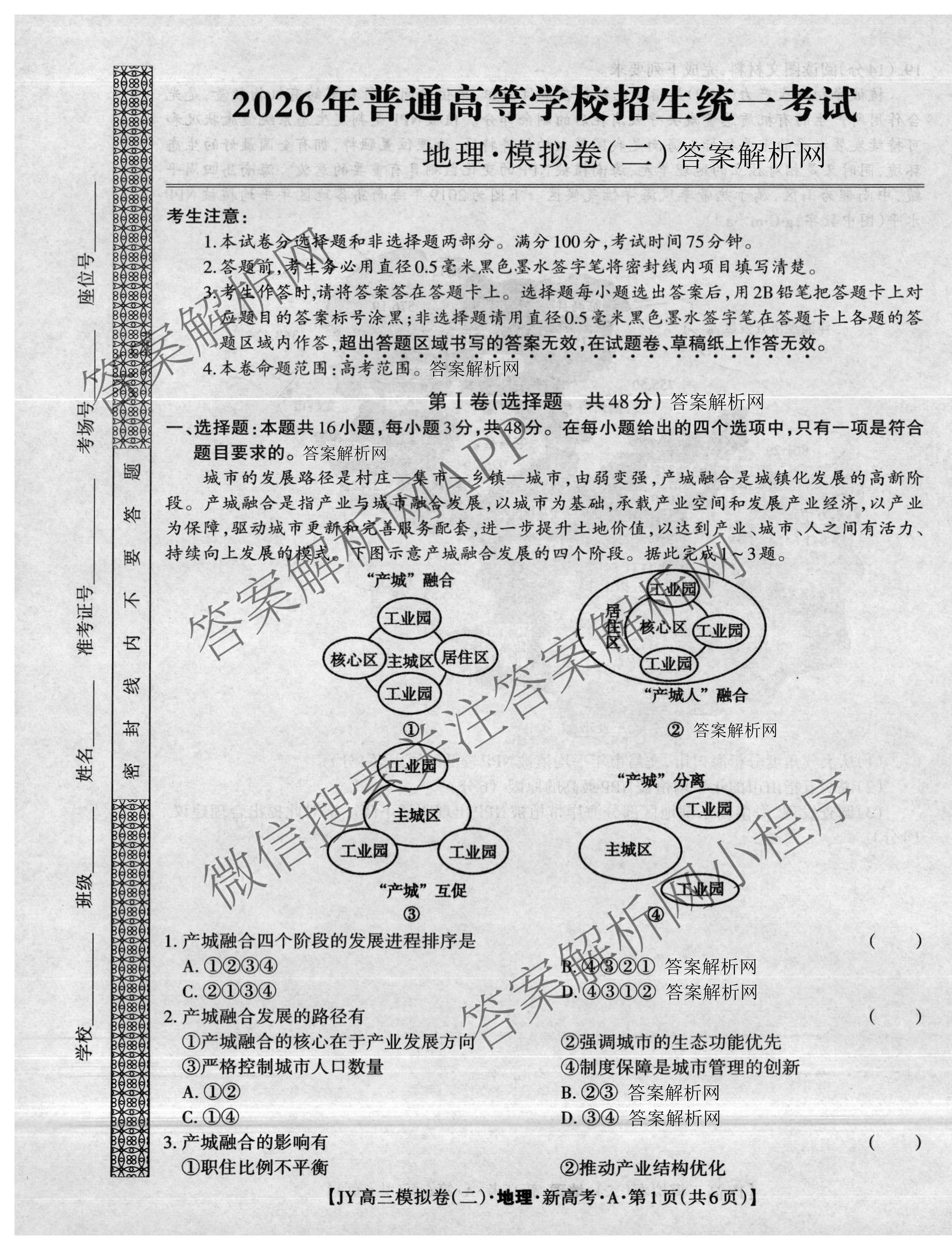 2026年普通高等学校招生统一考试JY高三模拟卷(二)（含物理(新高考·A) 政治(新高考·A) 生物(新高考·E)等14份）地理试题