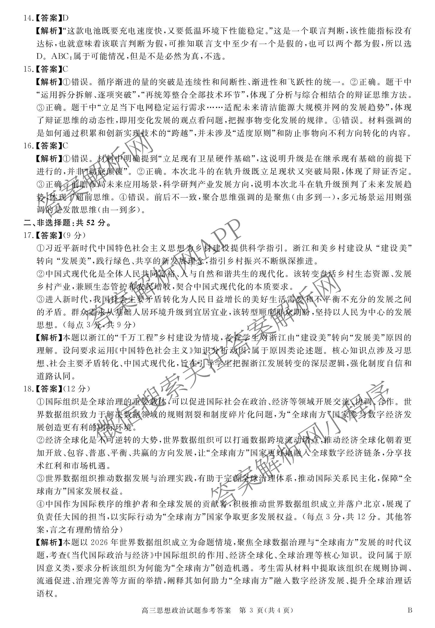 华师联盟2027届高三9月开学质量检测（10科全）政治答案
