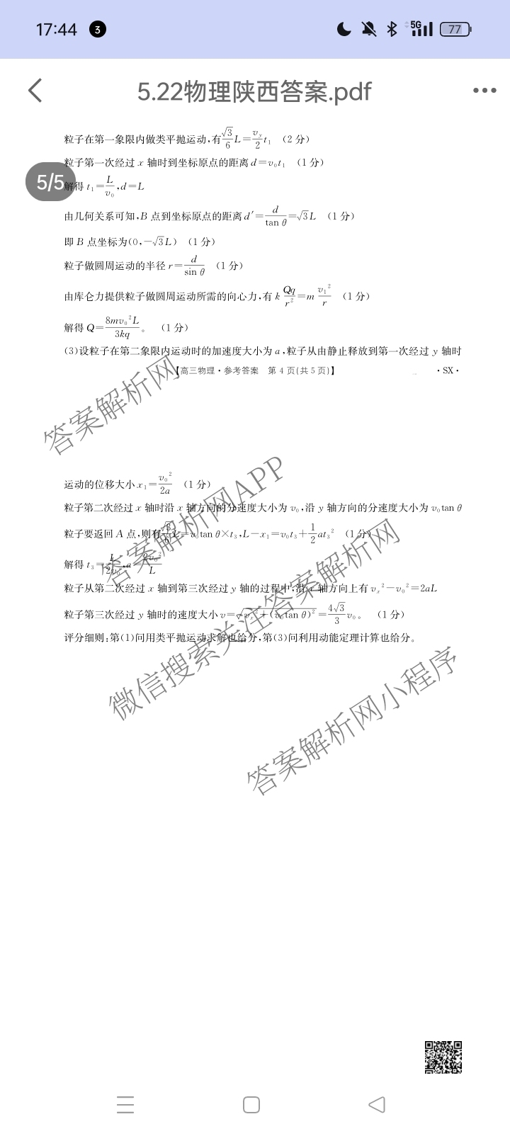 [百万联考]陕西省2025届高三5月联考[SX](5.22)各科答案及试卷（含语文 政治 数学等9份）物理答案