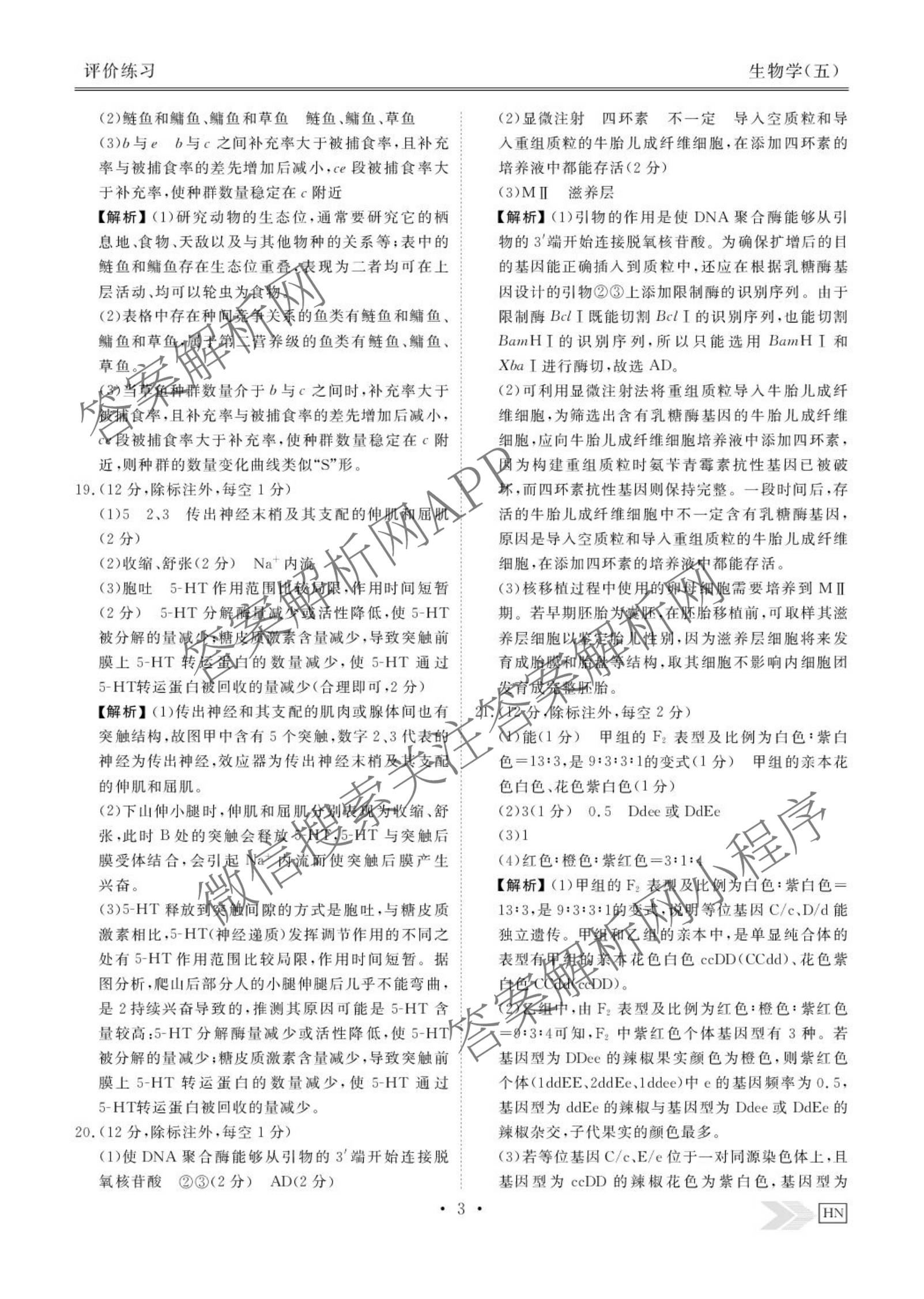 衡水金卷先享题2026年学科素养评价练(五)5(已更新地理(HJ)【河北专版】、地理(HN)【湖南专版】、生物(CY)【四川重庆专版】等90份)生物答案